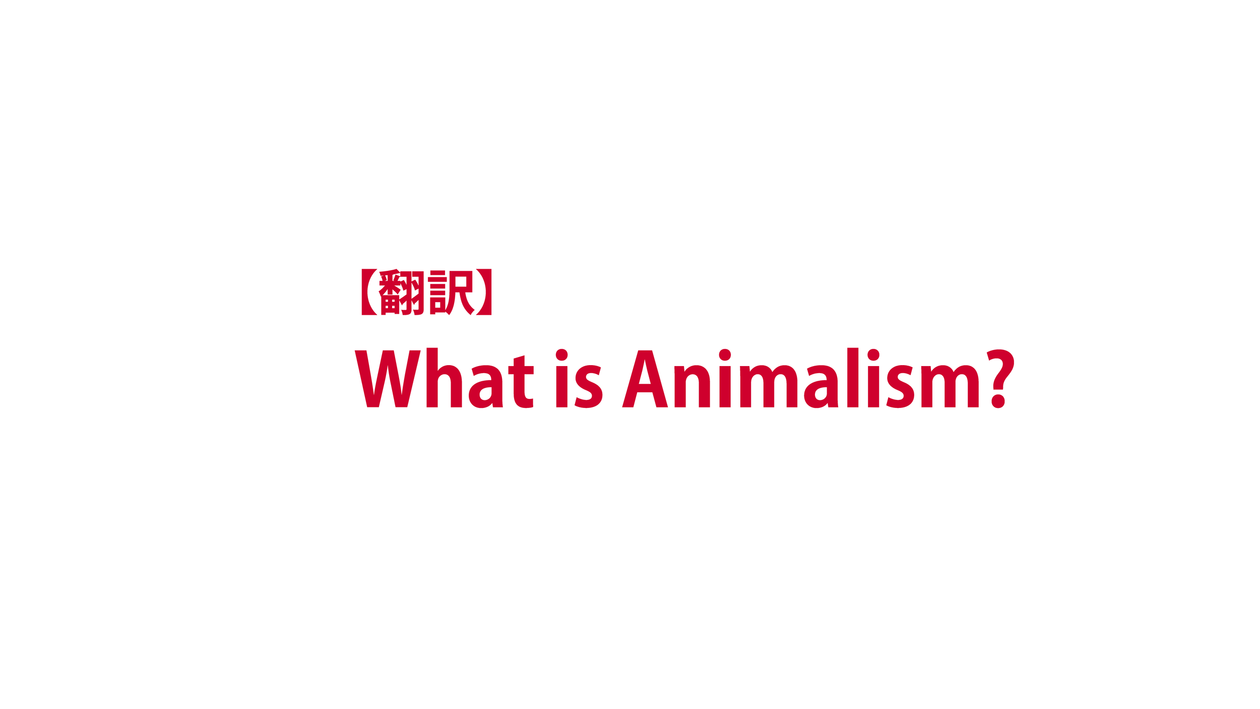 【翻訳】What is animalism?