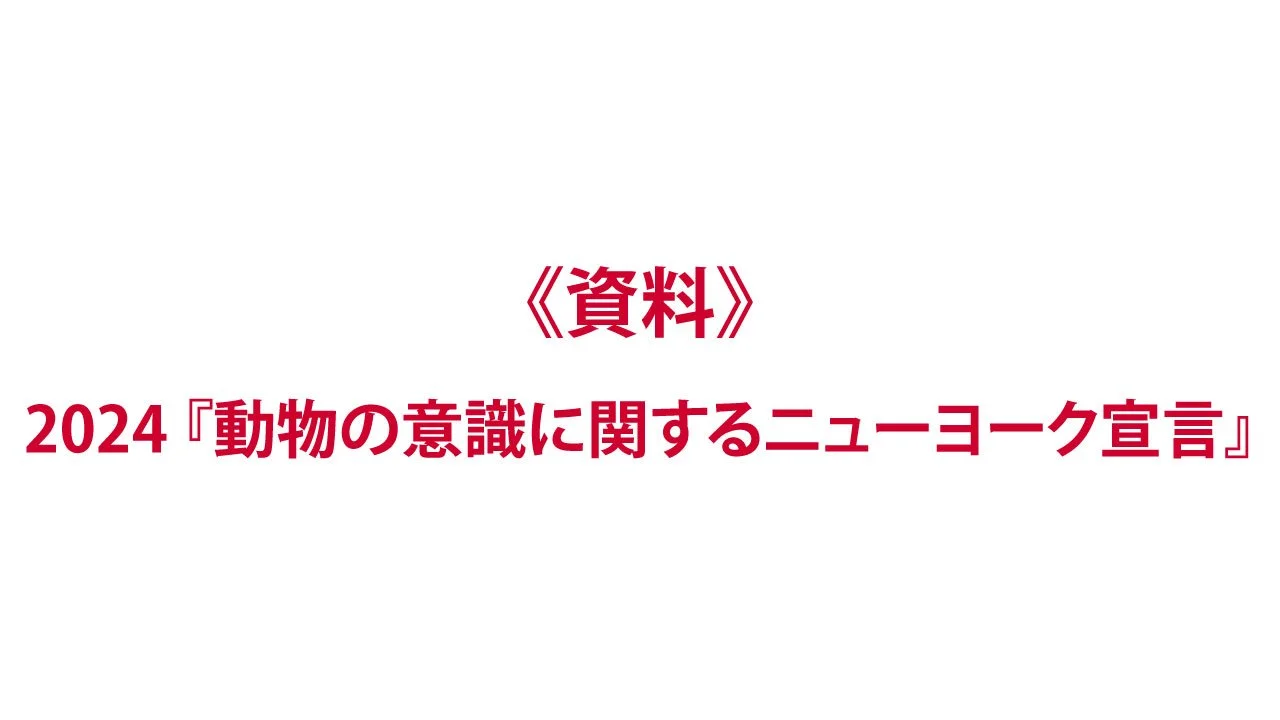 《資料》宣言：2024『動物の意識に関するニューヨーク宣言』