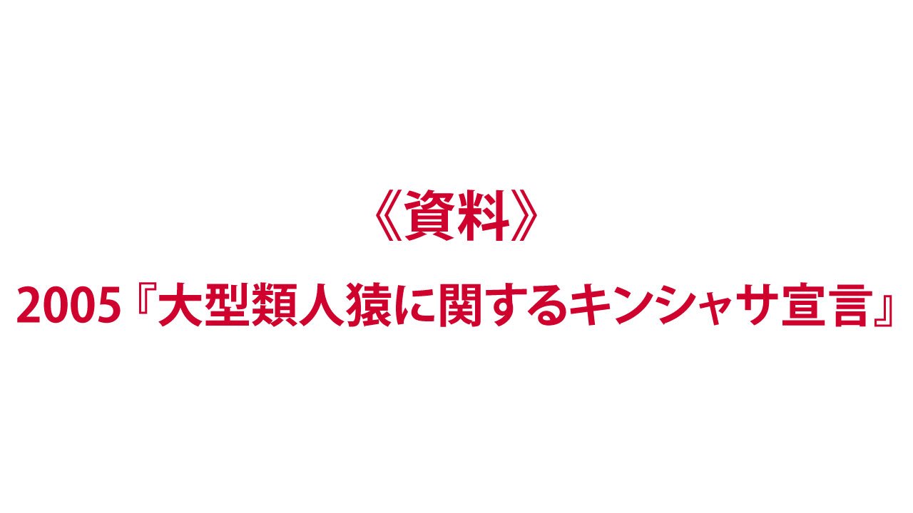 《資料》宣言：2005『大型類人猿に関するキンシャサ宣言』