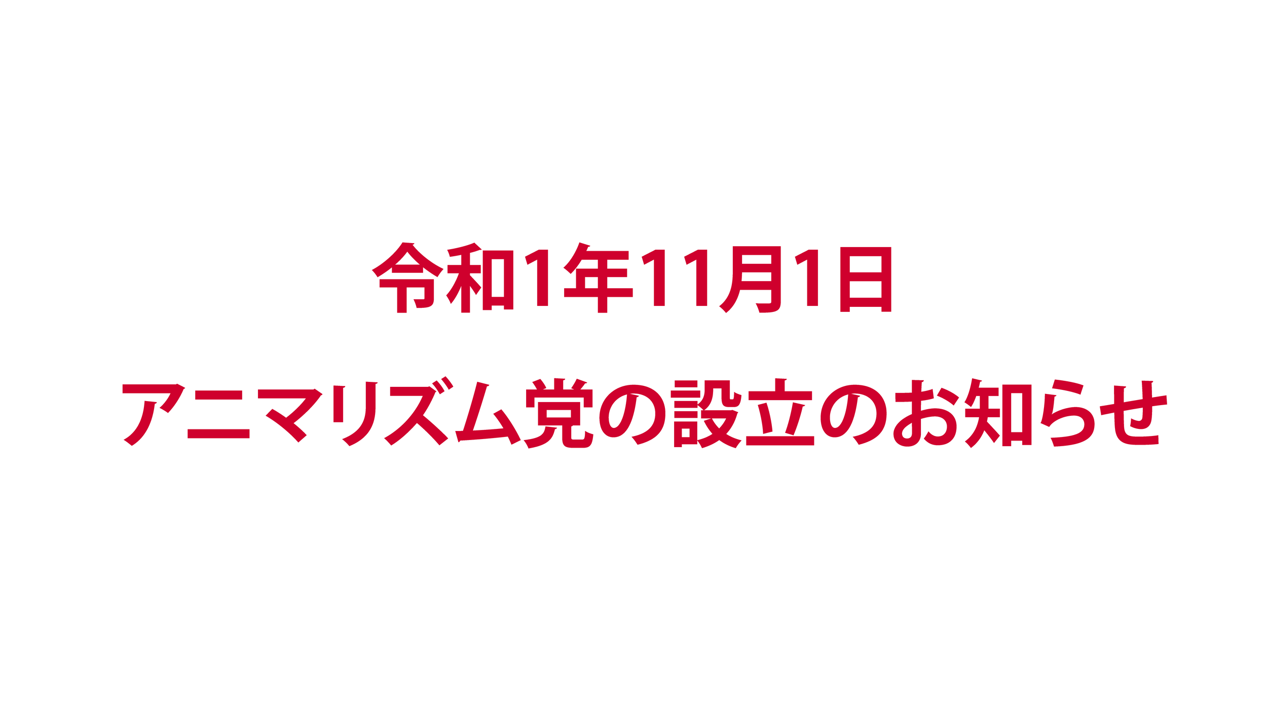令和1年11月1日 アニマリズム党 設立のお知らせ
