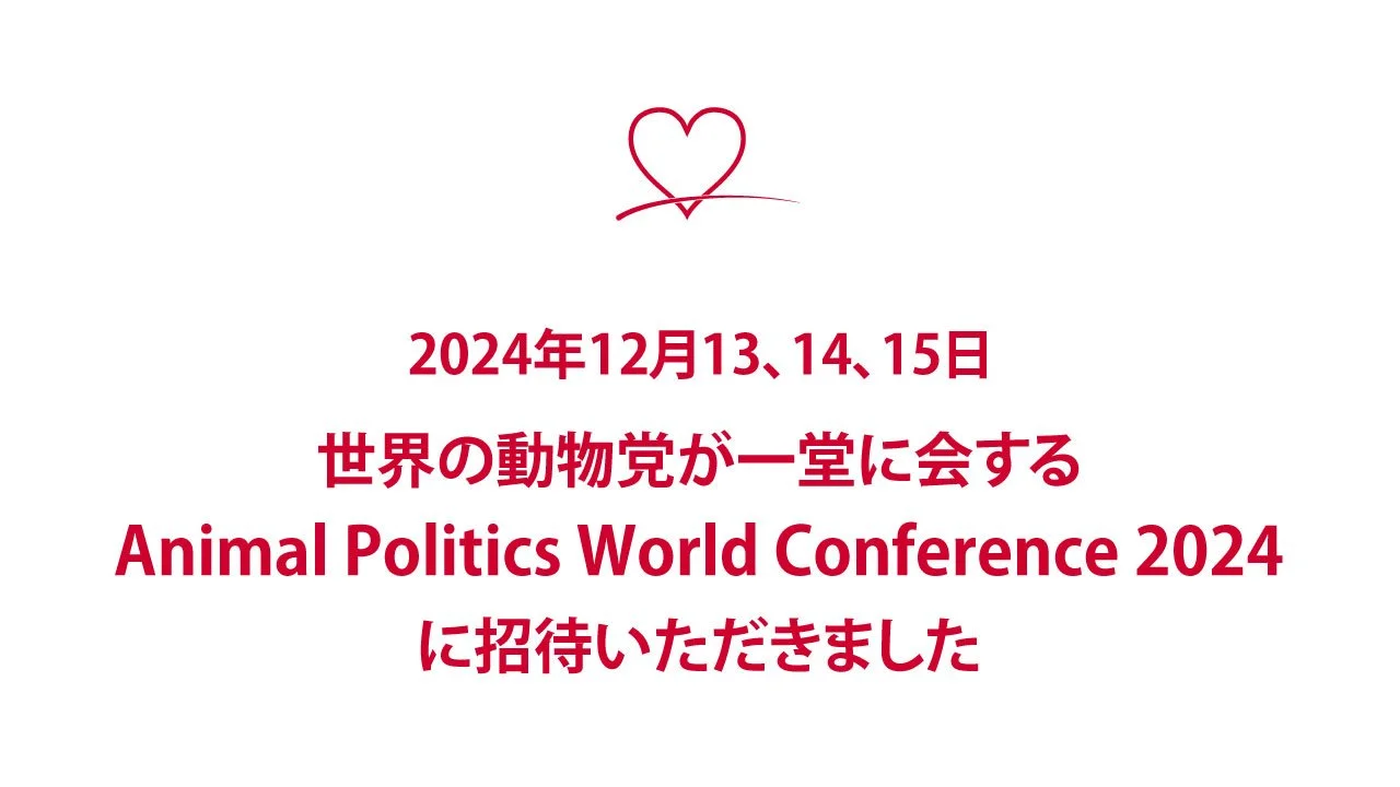 Animal Politics World Conference 2024に参加決定