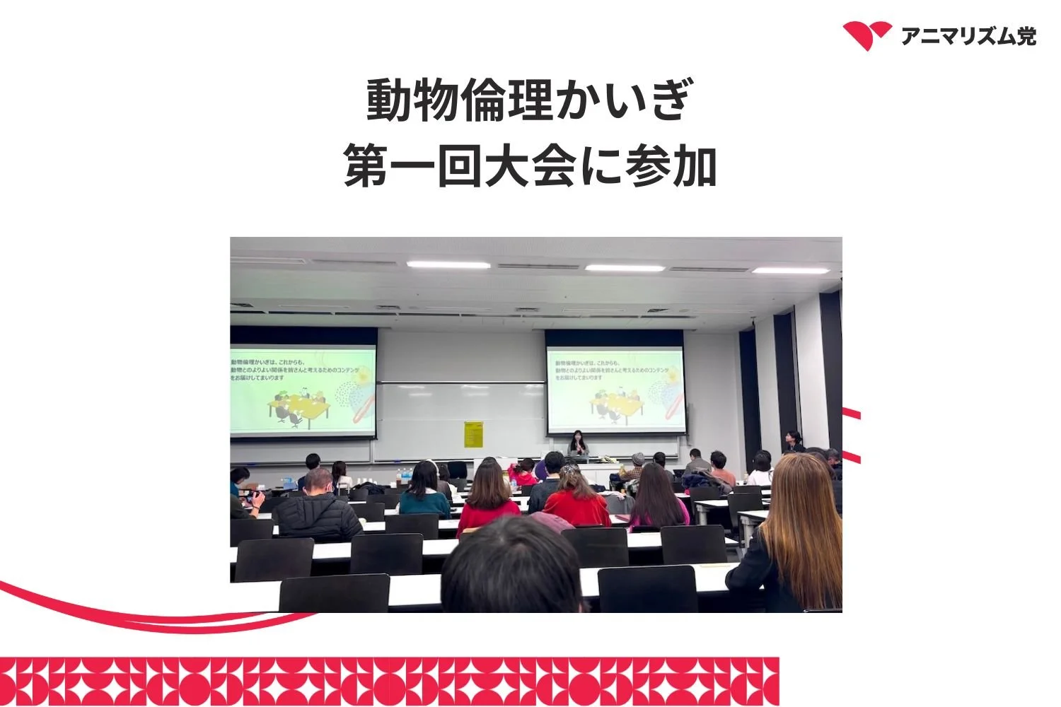 動物倫理かいぎ 第一回大会に参加