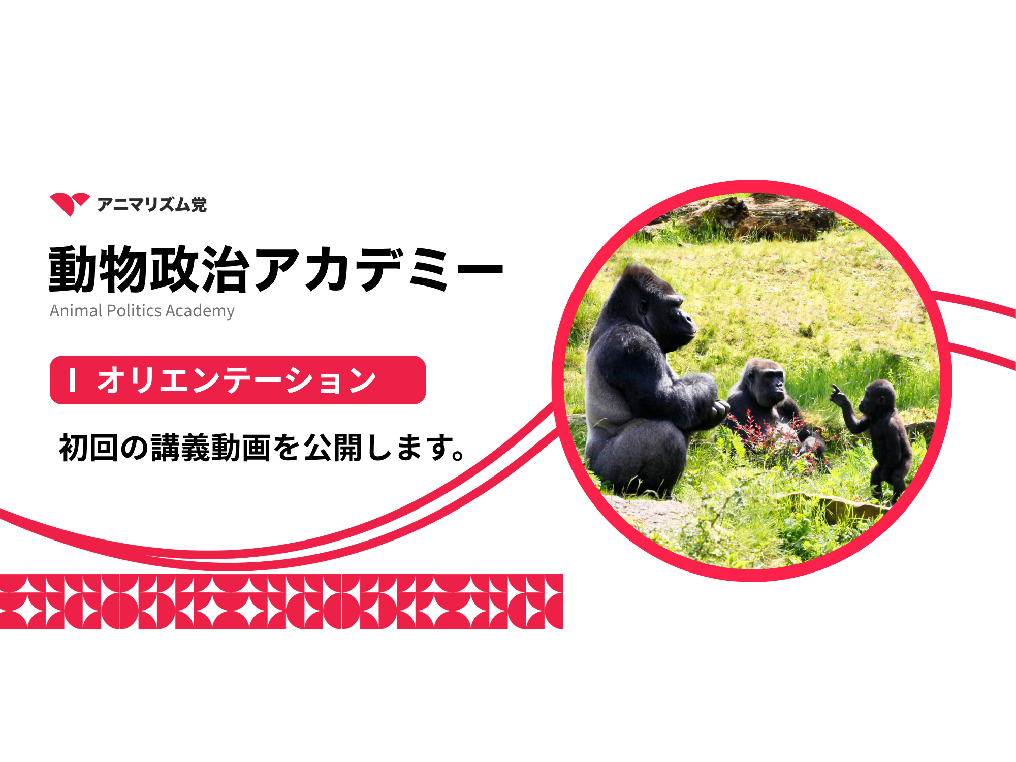 動物政治アカデミー2026 　『Ⅰ オリエンテーション』の講義動画を公開
