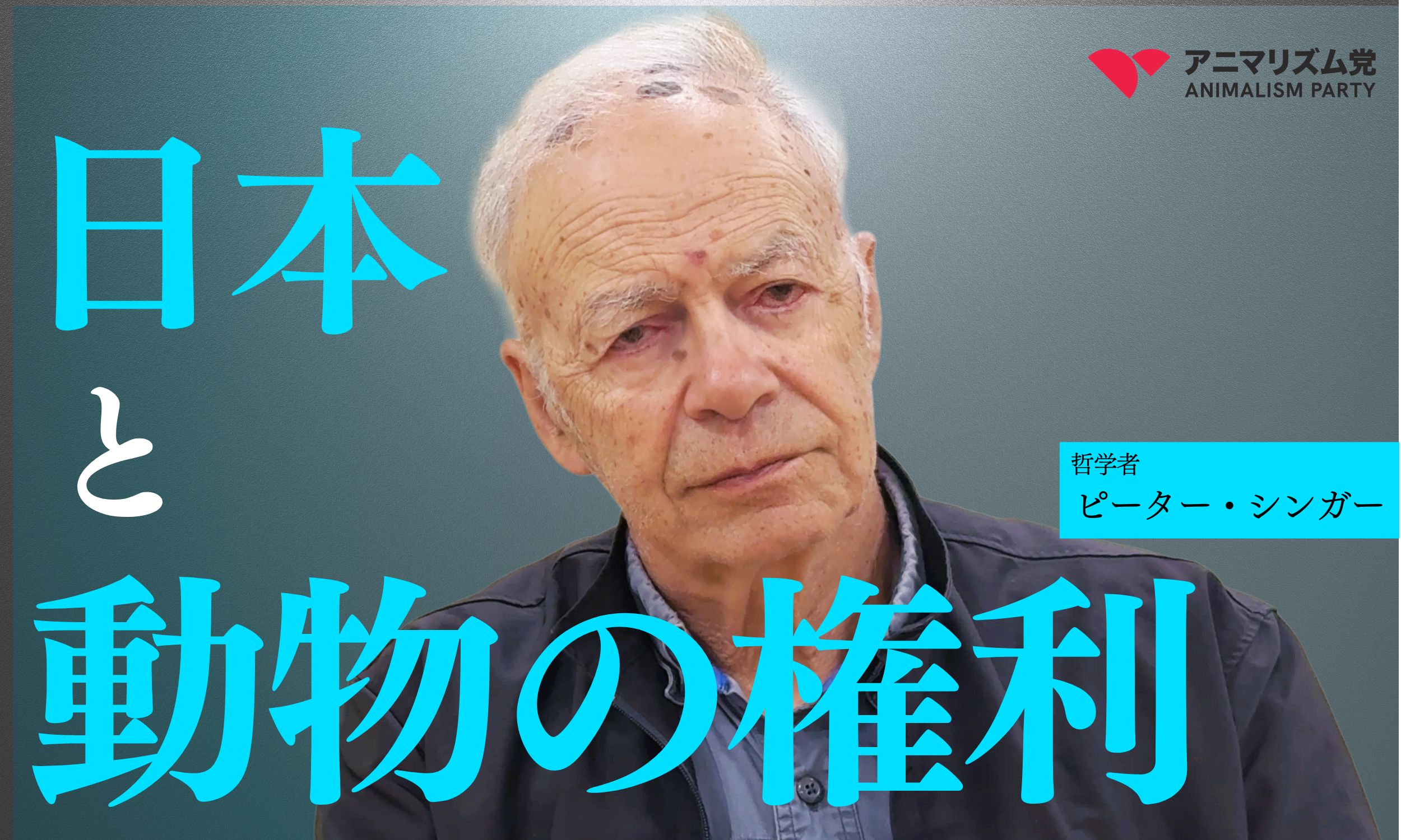 ピーター・シンガー：インタビュー「動物のために働く政治家になるという大義へ ようこそ」