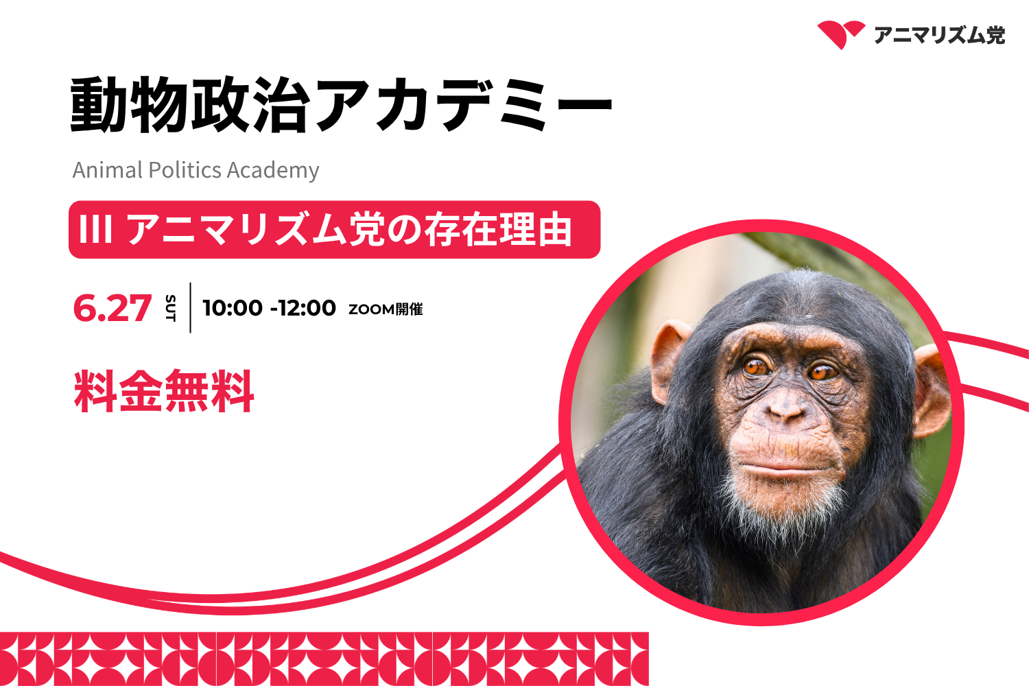 【参加者募集】動物政治アカデミー2026『 Ⅲ アニマリズム党の存在理由』6月27日(土)