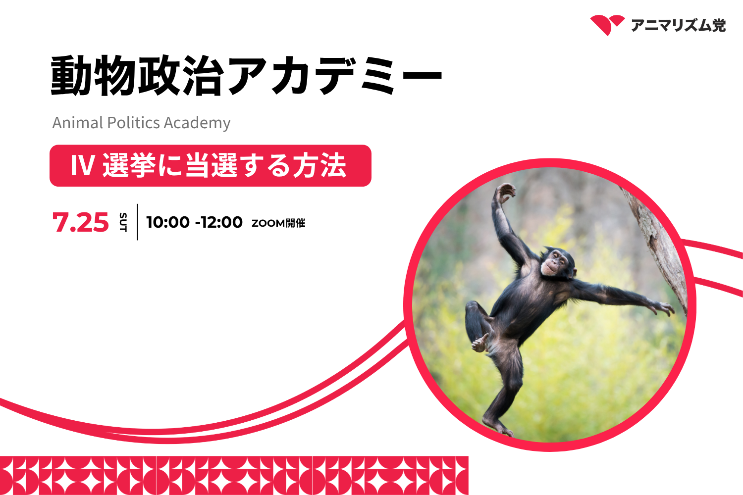 【参加者募集】動物政治アカデミー2026『 Ⅳ 選挙に当選する方法』7月25日(土)