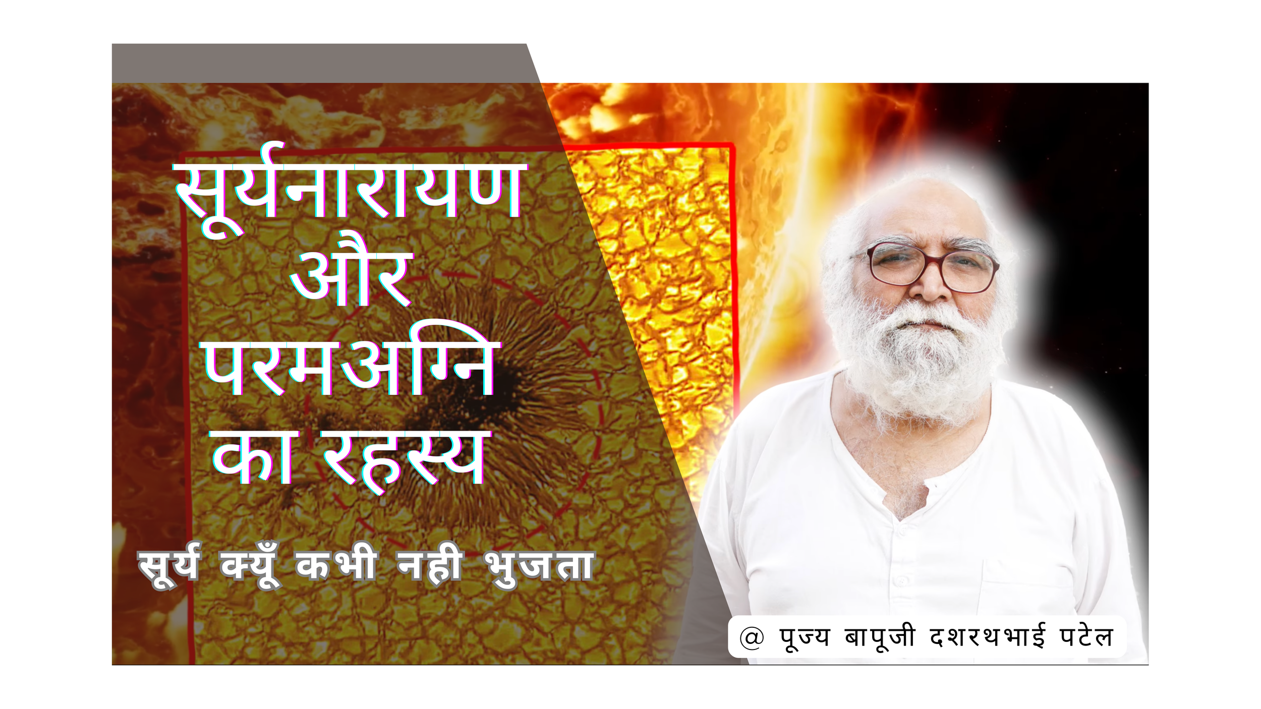 सूर्य क्यों कभी नहीं बुझता? — सूर्यारायण, परम अग्नि और ब्रह्मांड का रहस्य