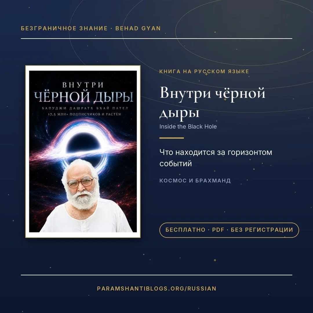Безграничное Знание — духовные книги Бапуджи бесплатно