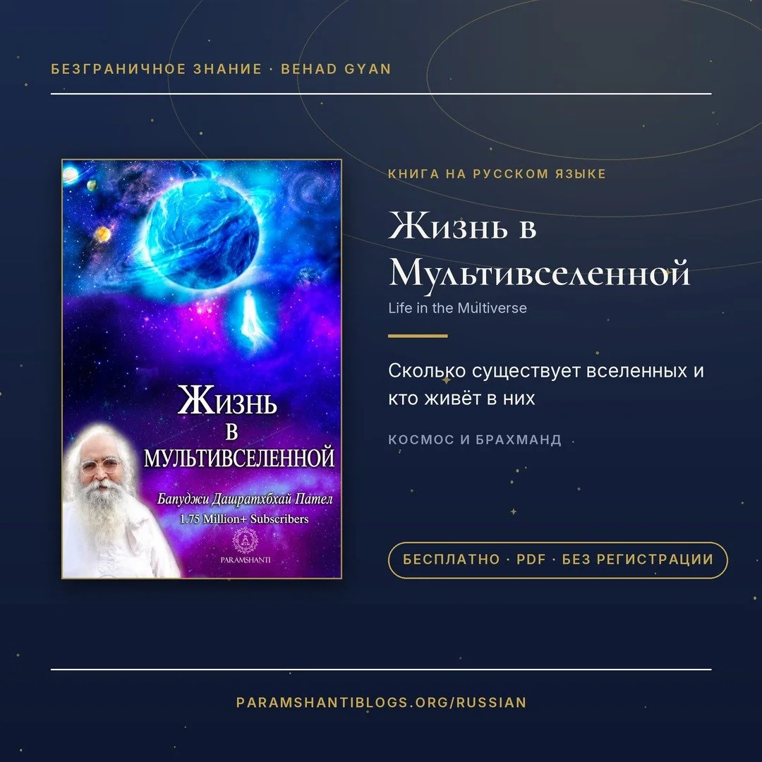 Безграничное Знание — духовные книги Бапуджи бесплатно