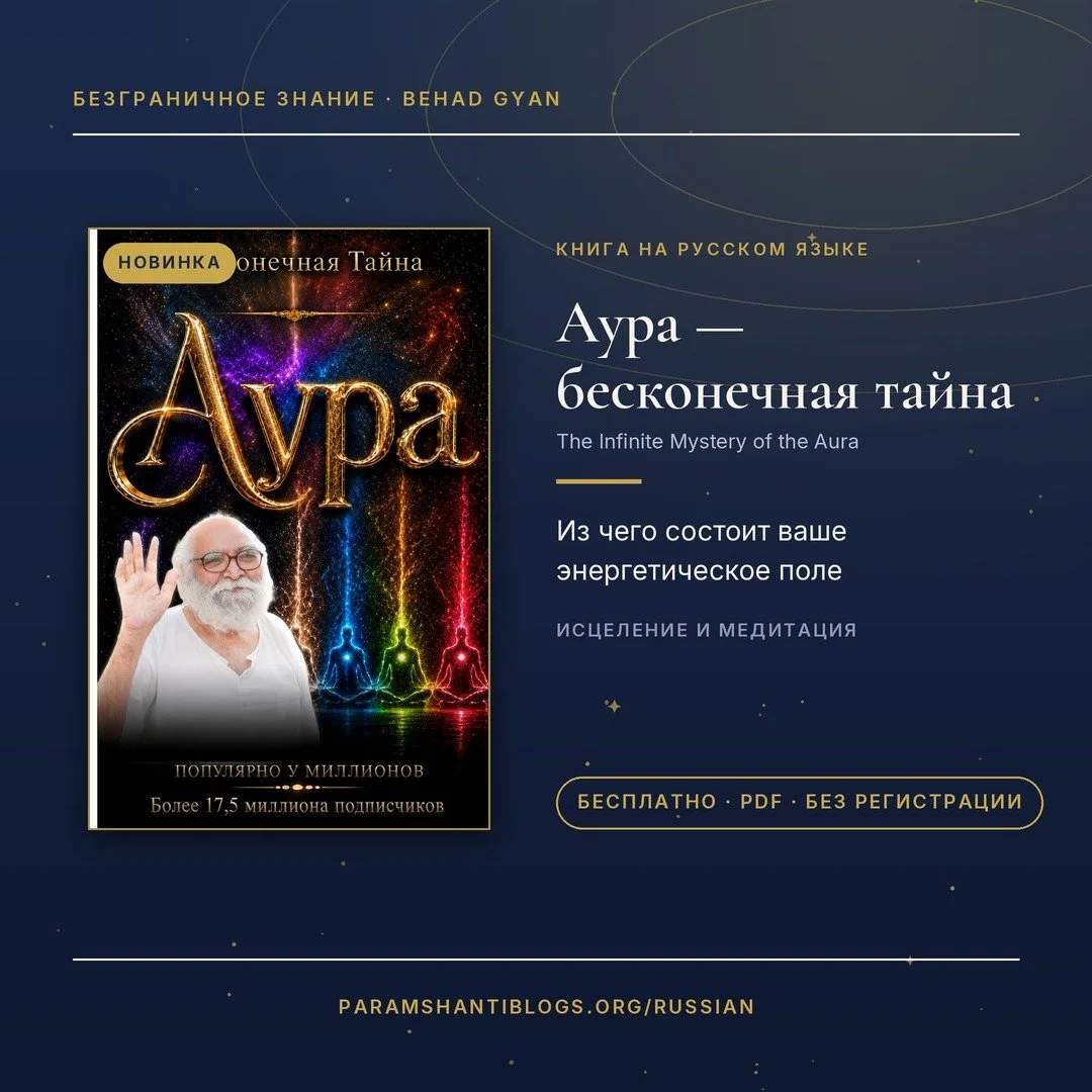 Безграничное Знание — духовные книги Бапуджи бесплатно