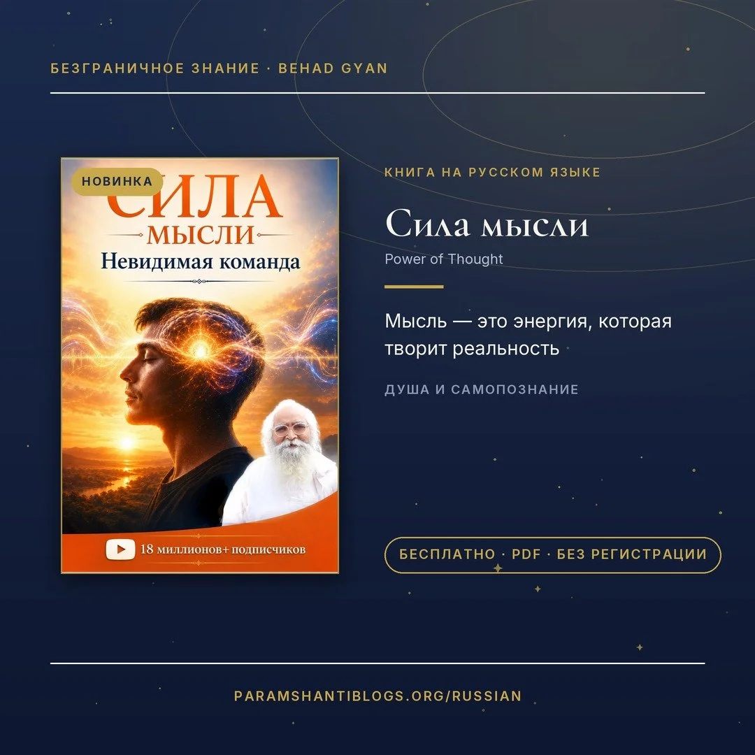 Безграничное Знание — духовные книги Бапуджи бесплатно