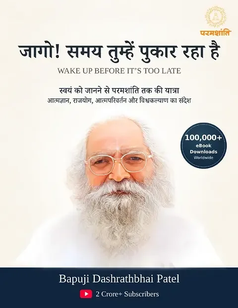 जागो! समय तुम्हें पुकार रहा है — बापूजी दशरथभाई पटेल की परिचय पुस्तक का कवर