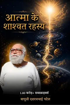 आत्मा के शाश्वत रहस्य — free book