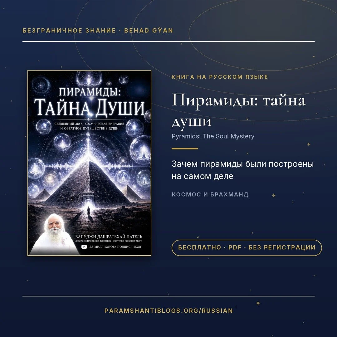 Безграничное Знание — духовные книги Бапуджи бесплатно