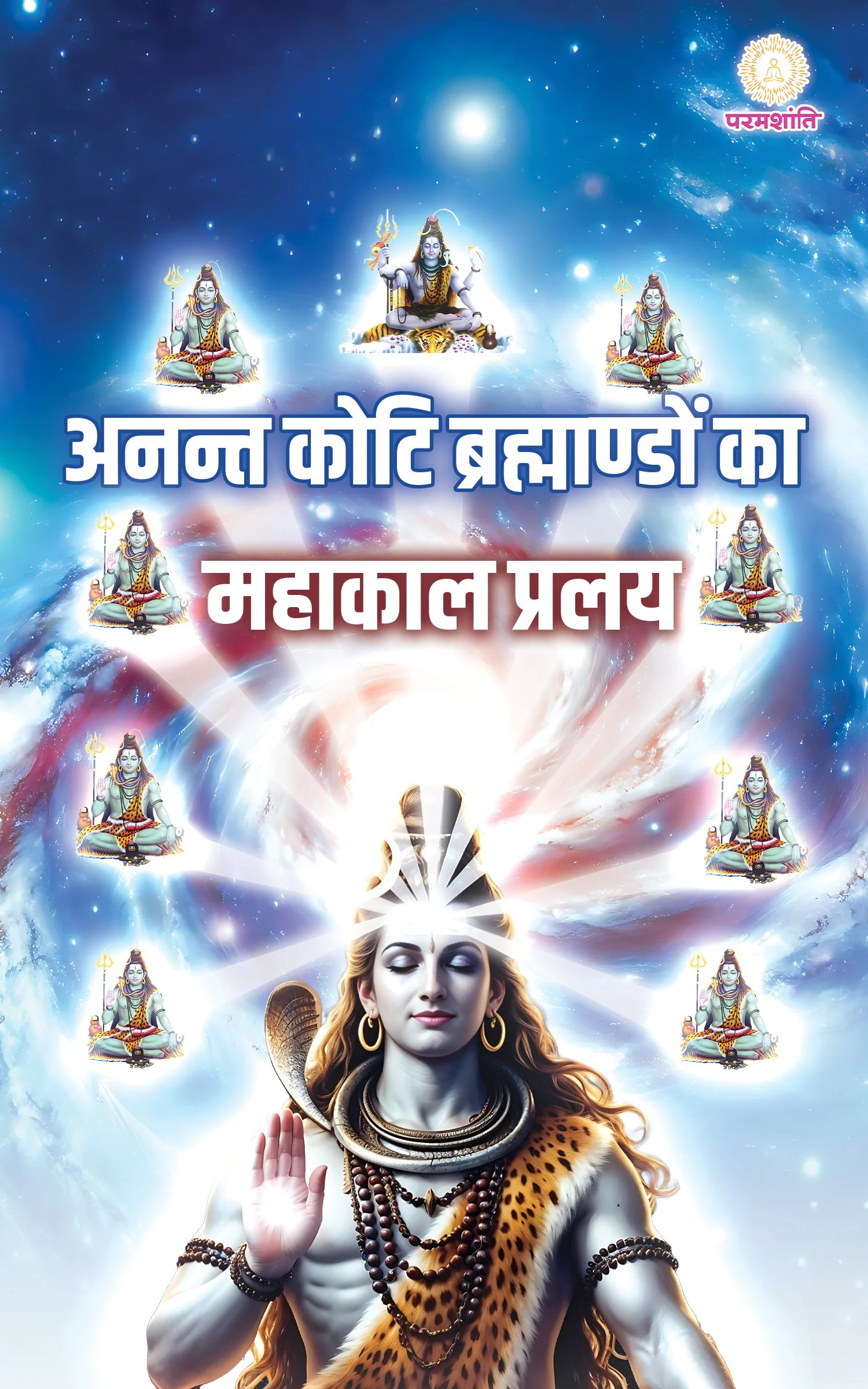 ANANT KOTI BRAMHANDO KA MAHAKAL PRALAY HINDI | DOWNLOAD FREE PDF