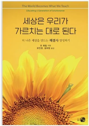 세상은 우리가 가르치는 대로 된다