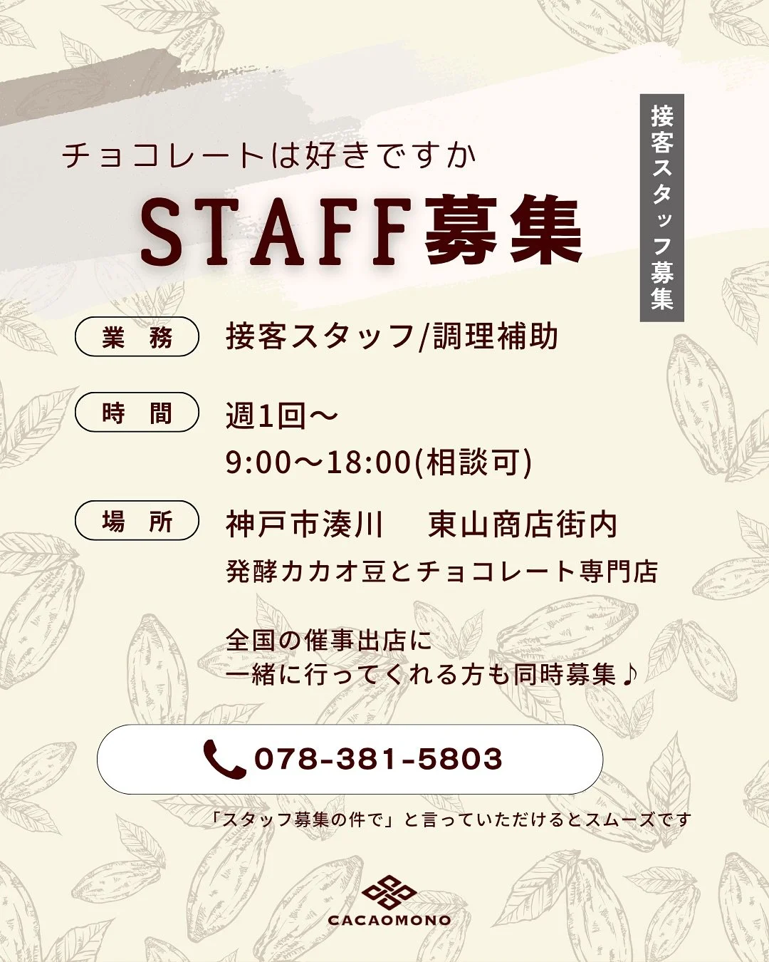 ＼一緒に働く仲間募集☆／

神戸市 東山商店街にある店舗に勤務可能な方を募集します！
学生〜主婦まで、老若男女問わず愉快な仲間たちがあなたを待っています🤝

応募資格はチョコレートが好きなこと🍫

一緒に楽しくお店を盛り上げていきましょう✨
【こんな方 おすすめ】
・週1回〜空いてる時間を有効に働きたい主婦😌
・休暇期間中に働きたい学生さん
・いやいや、ガッツリ社員になりたい社会人
・全国の催事販売に行けますフッ軽の民
などなど
あなたの希望をぜひ面接で教えてください

まずはお店に電話?
