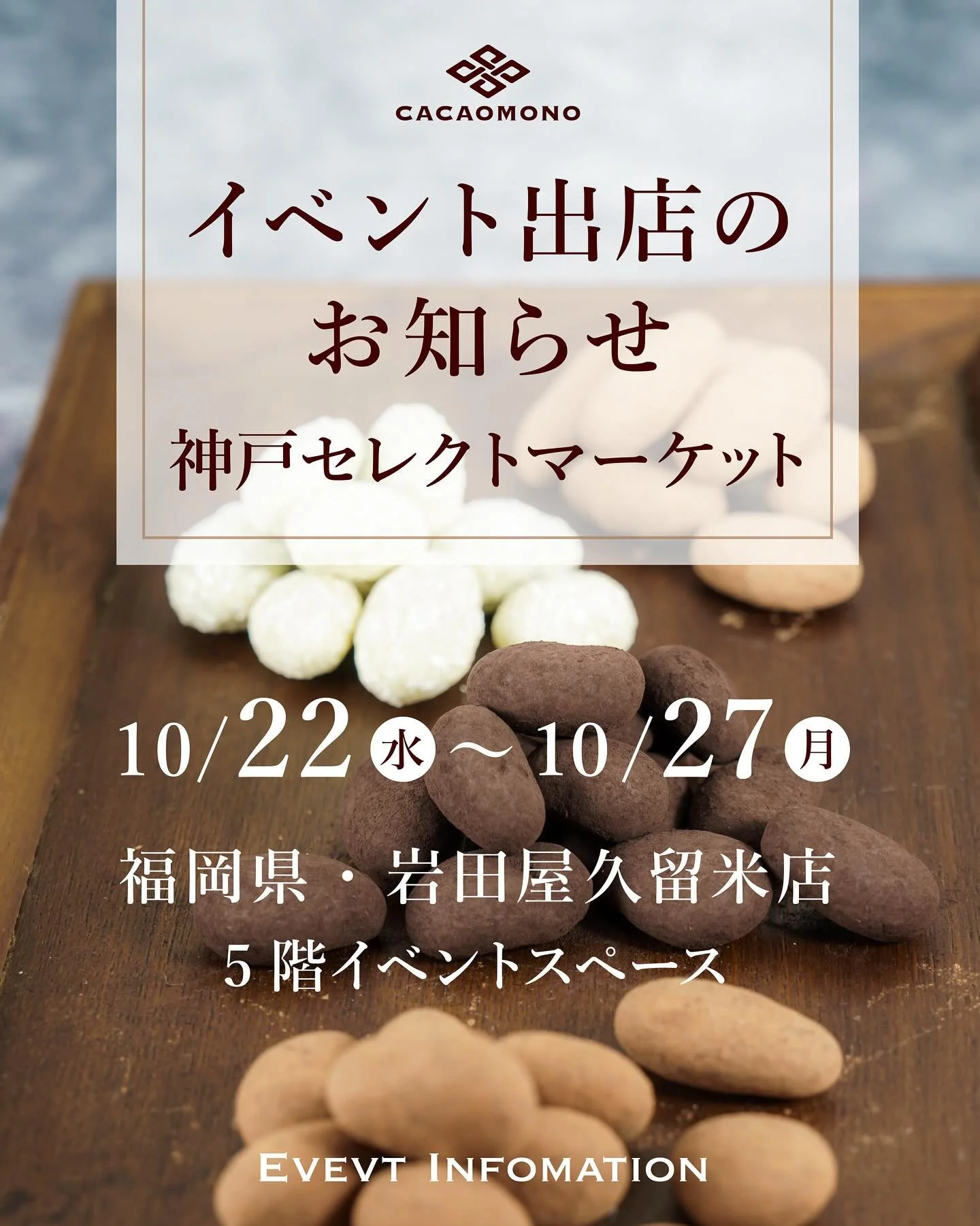 明日から福岡県・岩田屋久留米店にて開催される
「神戸セレクトマーケット」
カカオものも出店させていただきます🙌

⚓️ 神戸セレクトマーケット ⚓️
10/22（水） 〜27（月）10:00～19:00（最終日は17時閉場）
福岡県　岩田屋久留米店　5階イベントスペース

【取扱商品】
◆「カカオだま」🫘
低温でじっくり加工した&quot;発酵カカオ豆&quot;をまるごと、クーベルチュールチョコレートでコーティング。
一粒食べるともうやみつき！クセになる美味しさです。

◆「特濃ショコラ」