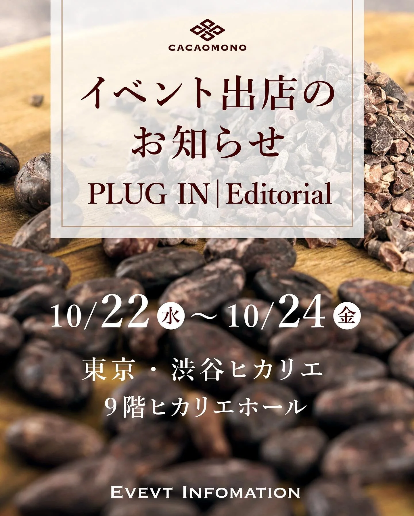 明日から渋谷ヒカリエにて開催される
上質なファッションとライフスタイル雑貨の展示会
「PLUG IN | Editorial」に、
カカオものも出店させていただきます🙌

🗼 PLUG IN | Editorial 🗼
10/22(水)〜24(金)11:00〜19:00（最終日は17:00まで）
東京　渋谷ヒカリエ9F　ヒカリエホール
※入場は業界関係者のみ。無料

【取扱商品】
◆カカオもの一番人気！「カカオだま」🫘
低温でじっくり加工した&rdquo;発酵カカオ豆&rdquo;をまる