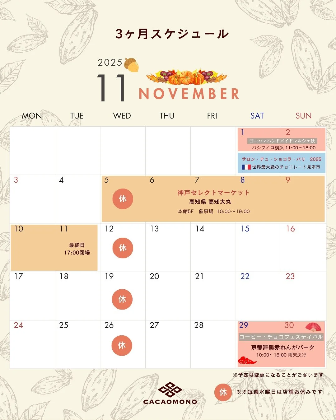 みなさん こんにちは！カカオものです🍫
ずいぶん空も高くなり過ごしやすい季節になってきましたね🍁今回は3ヶ月スケジュールを公開します！

【11月後半戦】

▪︎KYOTOコーヒー・チョコレートフェスティバル
舞鶴赤れんがパークに、全国の作り手が大集合🙌
私たちのチョコ仲間、カカオから作ってるブランド達が集まるよ！新発見まちがいなしやから、ぜひぜひ寄ってみてね😉

📅11月29日(土)30日(日) 10:00〜16:00
📍〒652-0080 京都府舞鶴市字北吸1039-2
舞鶴赤れ