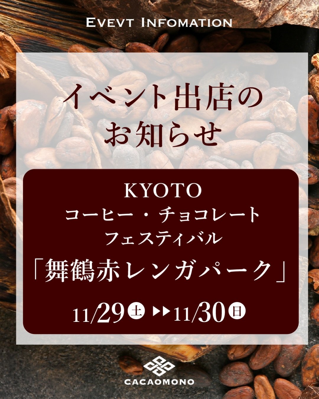 みなさん、こんにちは！カカオものです🍫
明後日29日(土)から始まるイベントのお誘い💃

舞鶴赤レンガパークで開催の「KYOTO コーヒー・チョコレートフェスティバル」に出店いたします🎉

チョコレート好きはもちろん！珈琲好きも楽しめちゃうイベントでございます！

出店者は全国から集まり、今春の来場者実績は約14,000人にのぼります🤝
ぜひ、この機会にご来場くださいませ
私たちのカカオ仲間であるBean to Barチョコレートもたくさん出店されますよ☺️

しかも、食べるだけじゃない