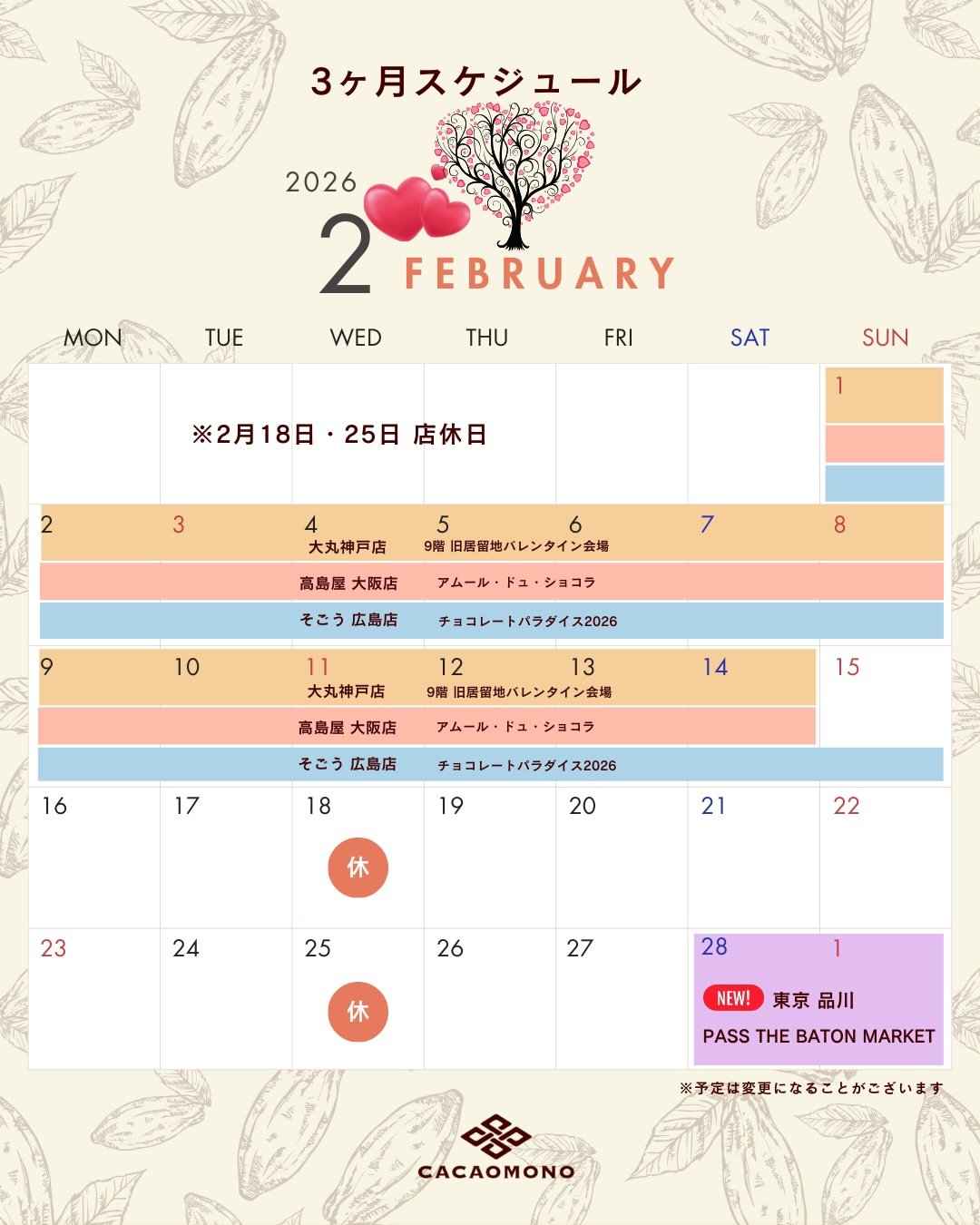 みなさん、こんにちは！カカオものです
今日は3ヶ月スケジュールを公開します📣

チョコレートが面白い時期がやってきました！
そう、バレンタイン〜🍫&hearts;️

大切な方への贈り物はもう決まりましたか？
今年は発酵カカオ豆で作る"からだ想いのチョコレート"をプレゼントしてみてはどうでしょう❣️

カカオものでは、
・高島屋大阪店"アムール・ド・ショコラ"
@osaka_takashimaya_official 

・そごう広島店"チョコ