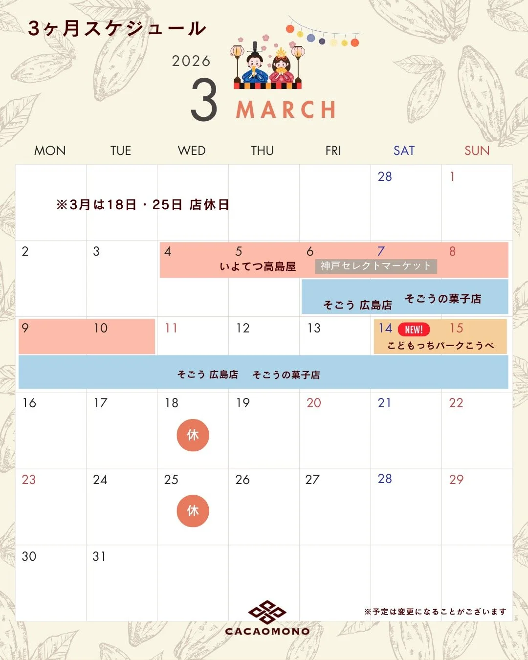 みなさん、こんにちは！カカオものです
今日は3ヶ月スケジュールを公開します📣

もうすぐホワイトデー🫶
贈り物はもうお決まりですか？
甘いものは好きだけど、美容も気になる&hellip;という方へのギフトにぴったり❤️
栄養豊富なスーパーフード・発酵カカオ豆を上質なチョコレートでくるんだ
「カカオだま」はいかがでしょうか🥰

ただいま出店中！（3/10火曜日まで）
・いよてつ高島屋「神戸セレクトマーケット」
＠iyotetsutakashimaya_official

・そごう広島店「そご