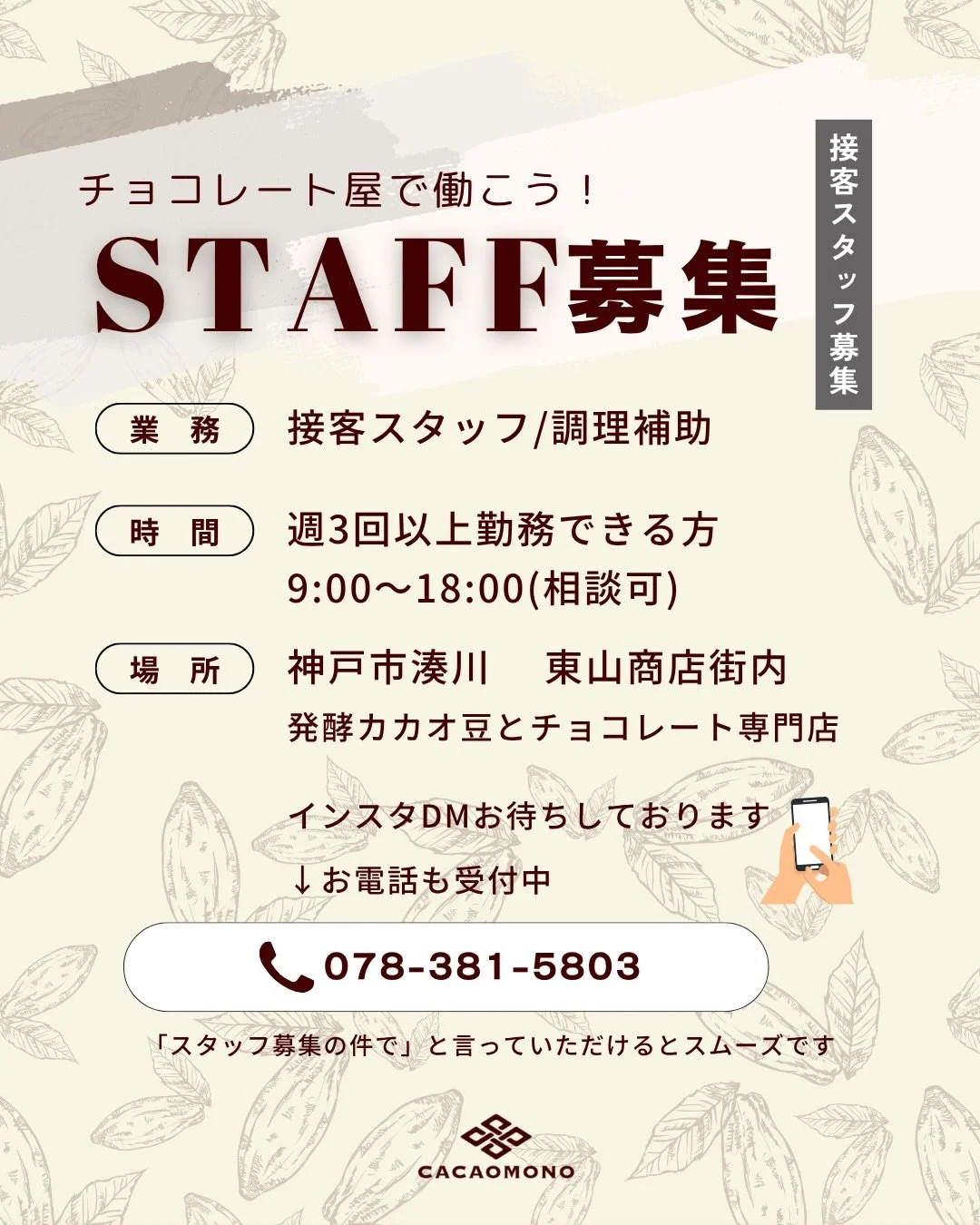 みなさん、ようやく春めいてきましたね🌸
カカオものです🍫

年度末 慌ただしく過ごされている方も多いのではないでしょうか？

この春、新しい一歩を踏み出すスタッフを無事に送り出しまして、このたび新たな仲間を募集します🎉

神戸・湊川のチョコレート屋さんで働いてみたい方、いらっしゃいませんか？😊

現在、大学生から社会人、ダブルワークの方、子育て中のママさんなどさまざまなスタッフが働いてくれています😌

世界各国のチョコレート販売が中心🍫

チョコレートドリンクも提供しているので、一部