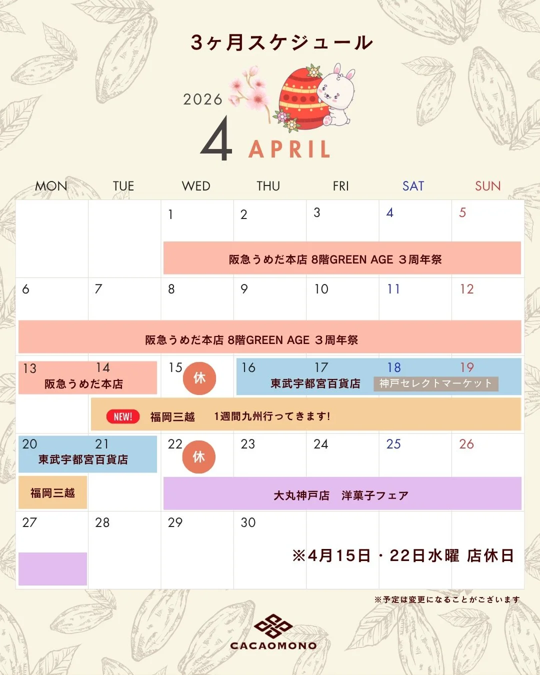 みなさん こんばんは！カカオものです🍫
今回は、3ヶ月スケジュールを公開します

現在、阪急うめだ本店8階GREEN AGE コミュニティパークにて出店中です🤗

大人気！発酵カカオ豆を使用したチョコレート「カカオだま」をはじめ、カカオスムージーなどイートインでのドリンクもご用意しています🍹
今回は、アイスクリーム🍨もあるよ〜！
お買い物の休憩がてらに、お立ち寄りくださいね☺️

開催 4/1(水)〜4/14(火)
営業時間 10:00〜20:00

@hankyu_greenage 
