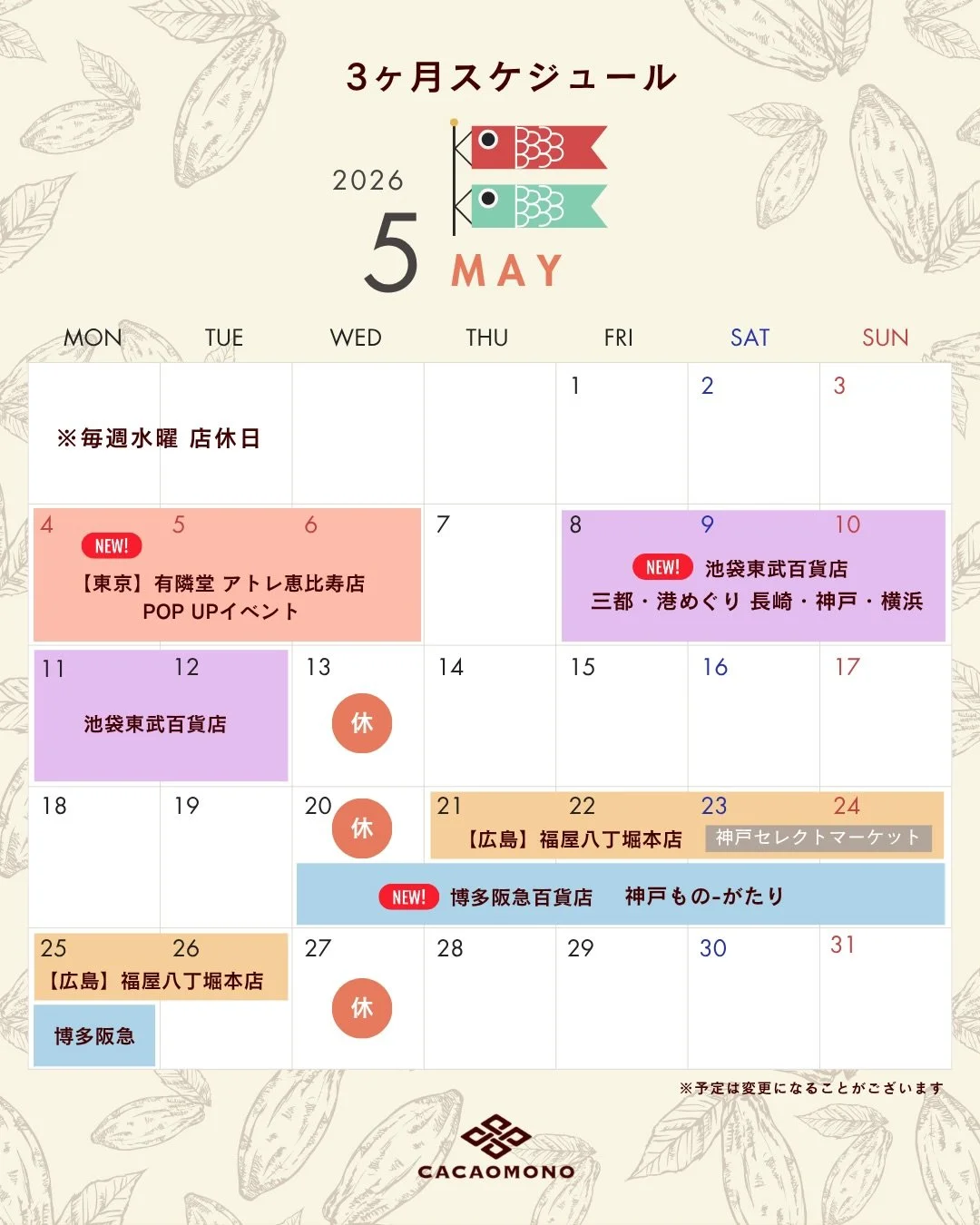 みなさん、こんばんは！カカオものです🍫
桜が咲いたかと思えば、もうGWですね🎏
連休の方もお仕事の方も、ゆるっといきましょう〜

さて、今回は、3ヶ月スケジュールをお届けします📣
5月も私たちカカオものは、東京/広島/博多へと伺う予定ですので、お近くの方はぜひお立ち寄りくださいませ☆

スケジュールを要チェック🥰

神戸の本店は、GW中の5月6日(水)はお店オープンです🎉
毎週水曜日はお休みなんですが、、開いているのでお買い物がてら遊びにきてくださいね🤗

新商品も続々と追加して、お