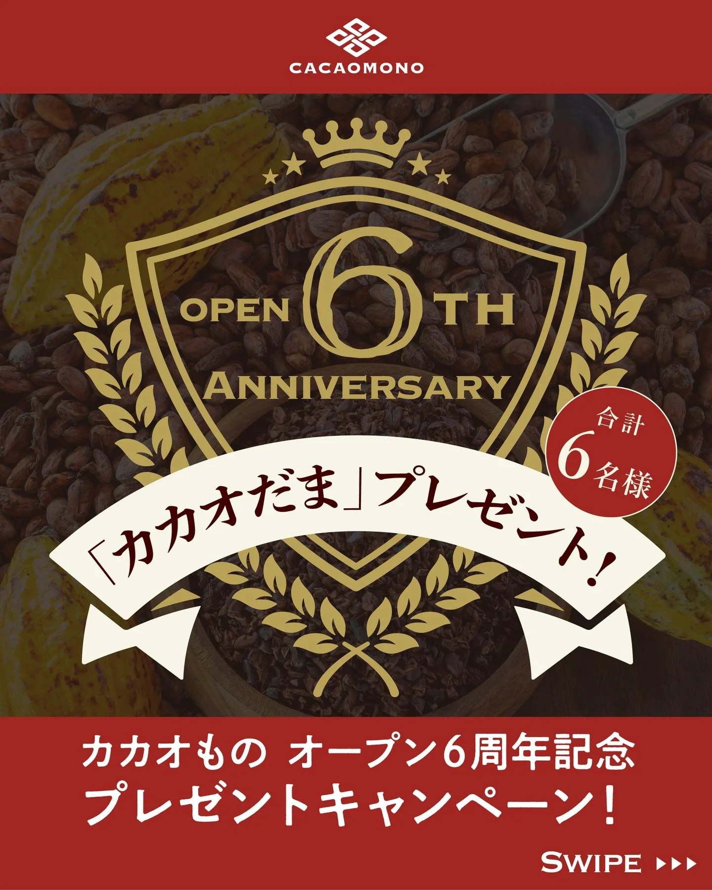 💐オープン6周年記念フォロワーさんプレゼント企画💐
2026年4月、カカオものはおかげさまでオープン6周年を迎えました。いつも応援してくださる皆さまへ感謝を込めて&hellip;✨

当店の看板商品『カカオだまチョコレート』を6名様にプレゼント🎁
ダーク・ミルク・ホワイト、3種類の中からお好きなおひとつを差し上げます

【応募期間】本日〜5月11日(日)

【当選人数】
抽選で合計6名様

【応募方法】
1. アカウント( @cacaomono_kobe )をフォロー
2. この投稿に「い