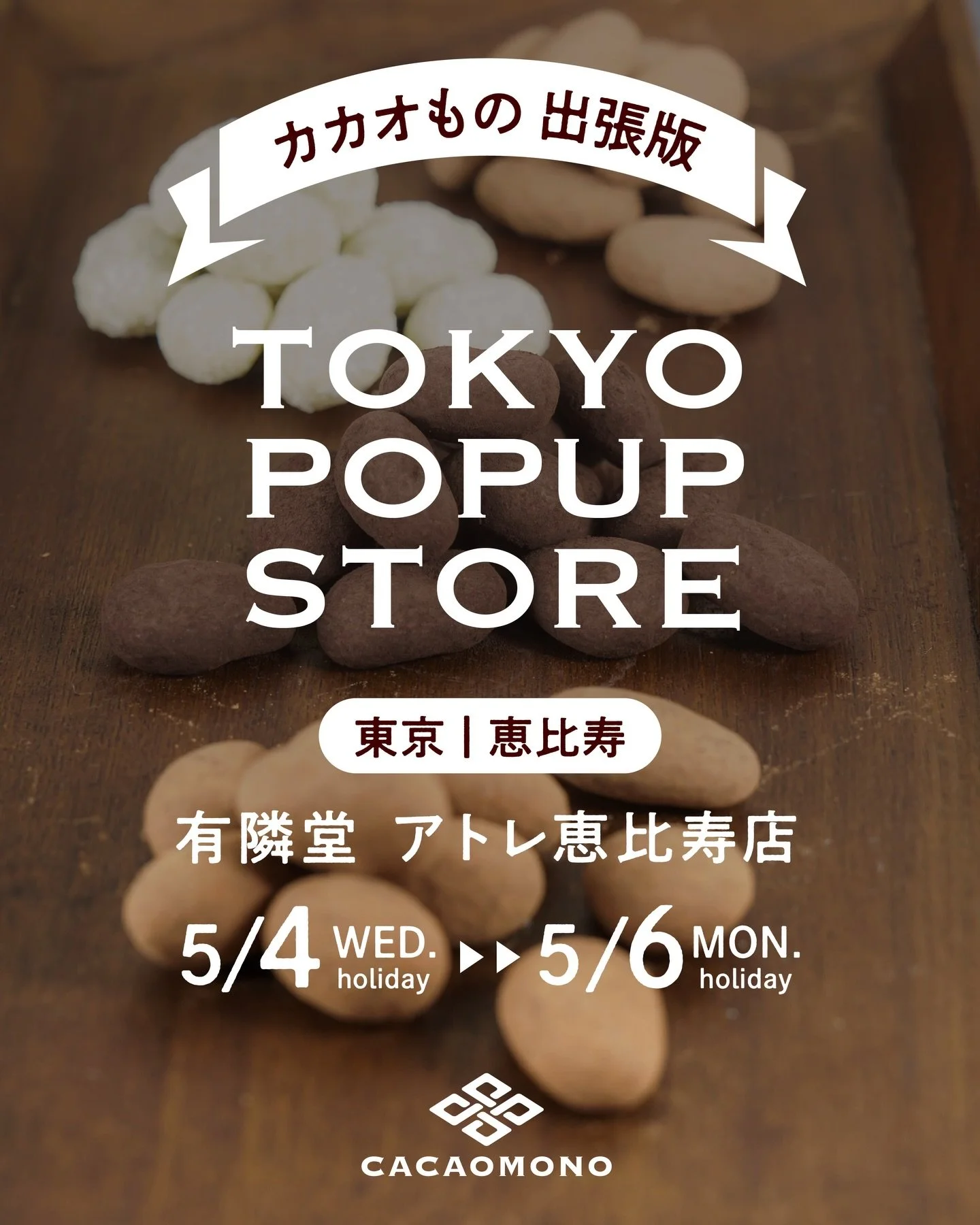 みなさま、こんにちは！カカオものです🍫GWいかがお過ごしでしょうか🤗
さて今回は、本日から始まる東京・恵比寿でのPOP UPイベントのお知らせです🗼✨

会場はなんと、
有隣堂 アトレ恵比寿店さま！

有隣堂といえば、ご存知の方も多い書店さんですね📚

YouTubeチャンネル「有隣堂しか知らない世界」でおなじみの方もいらっしゃるかもしれません

実は私、ブッコローが大好きでして、、
書店員さんが愛する文房具について面白い角度から深掘りするとっても楽しいチャンネルなんです

「文房具好き