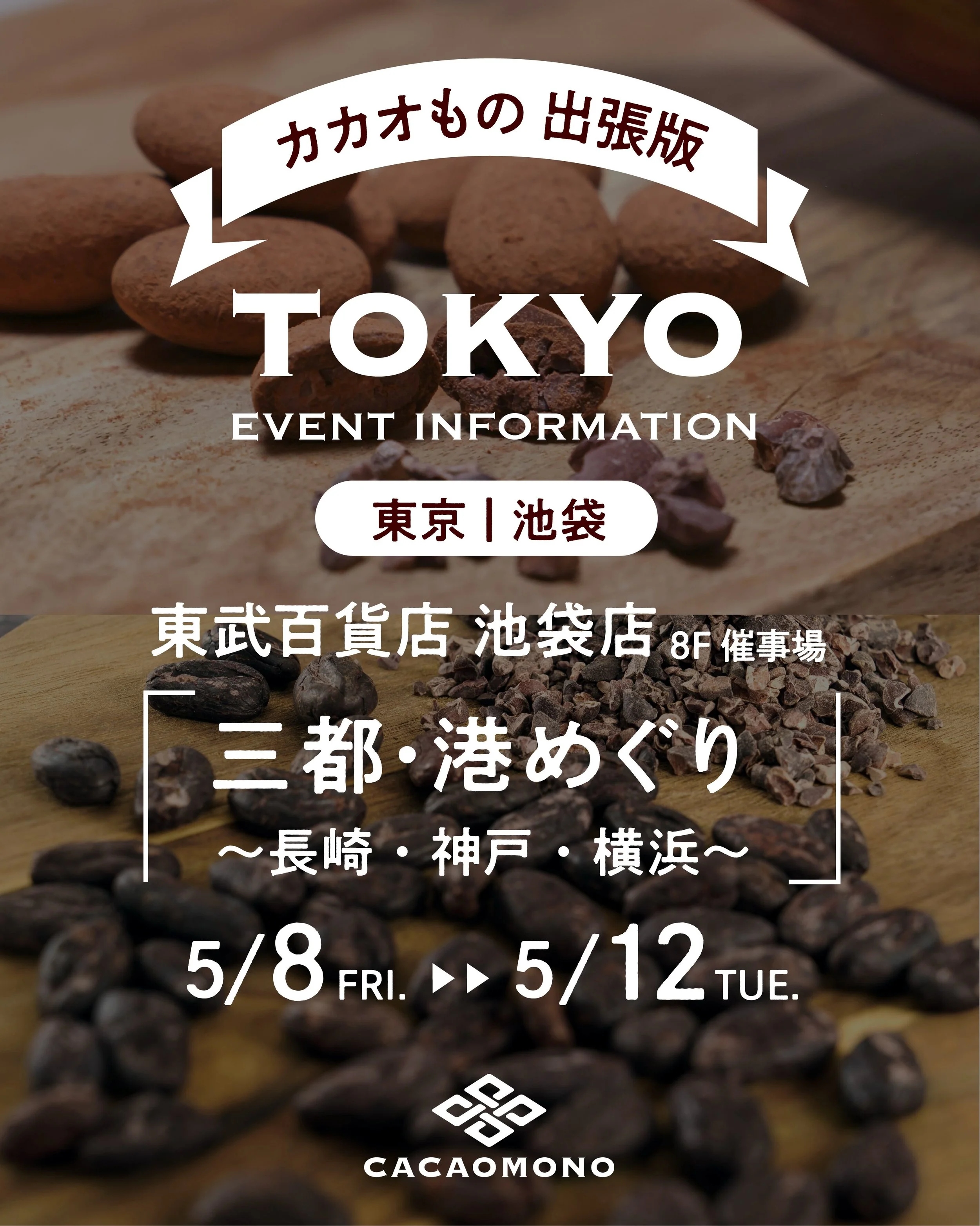 みなさん こんにちは！カカオものです🍫
GW期間中は東京・恵比寿の有隣堂アトレ恵比寿店さんにてPOP UPイベントを開催いたしました！
ご来場いただいたみなさま 本当にありがとうございました😌✨

さて、神戸に帰ると思いきや？

本日より同じく東京・池袋の東武百貨店にて出店しまーす🎉

なんと！カカオもの 初出店でございます🙇&zwj;♀️✨

しかもしかも今回は、神戸・長崎・横浜、3つの港町の逸品に一度に出会えるイベント

その名も、「三都・港めぐり」⚓️🏖️😎

カカオものからは