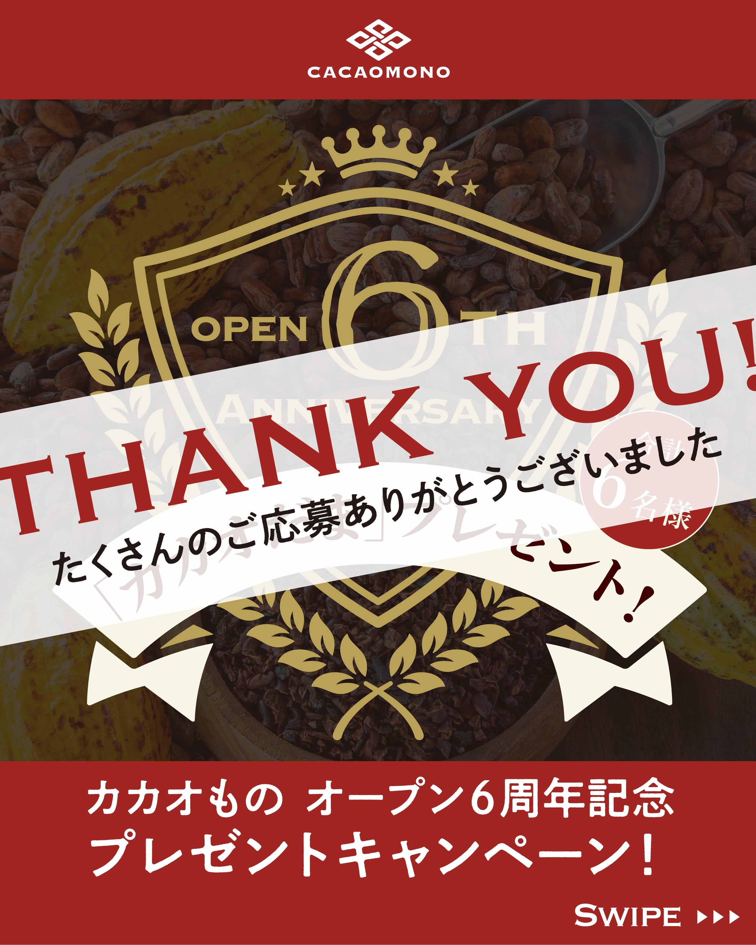 みなさん、こんばんは！カカオものです🍫
🙏ご応募ありがとうございました🙏✨
カカオものオープン6周年プレゼント企画、
昨日5月10日をもちましてご応募受付を終了とさせていただきました。
たくさんのご応募をいただき、誠にありがとうございました✨
ご応募いただいた方の中から抽選をさせていただき、
当選者様にのみDMにてご連絡いたします。
どうぞ今しばらくお待ちください😌

【注意事項】
・当選者様にのみ、このアカウントからDMでご連絡いたします。
・期限内にお返事をいただけない場合は、残念な