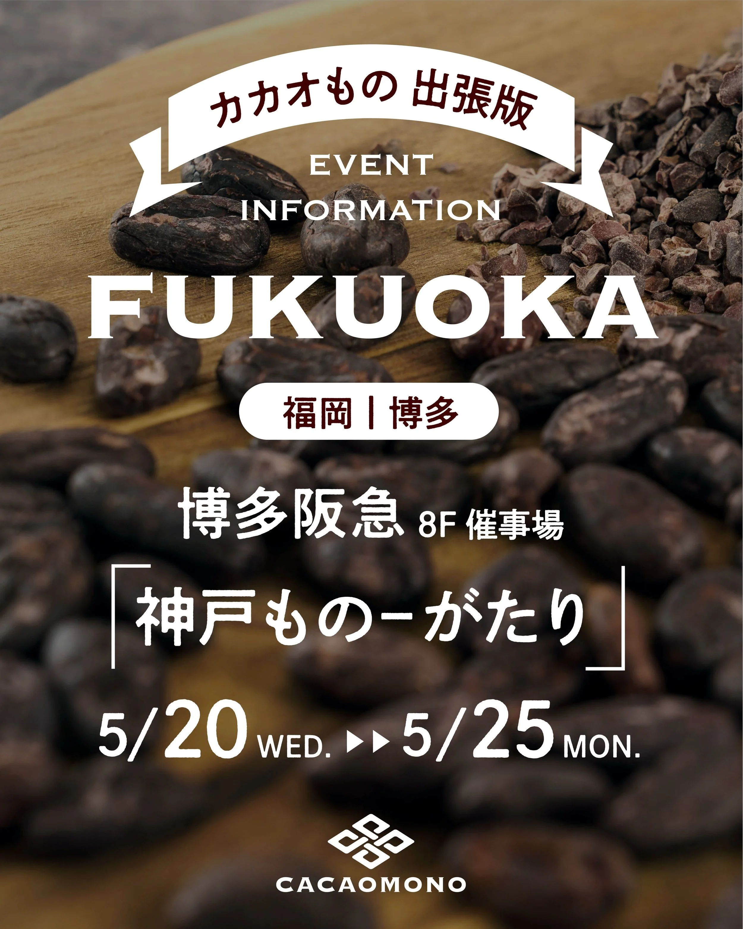 みなさん、こんにちは！カカオものです🍫

本日より6日間、博多阪急さんにて開催される
「神戸もの-がたり」 に出店いたします⚓️✨

カカオものは、神戸発のチョコレート専門店🙋&zwj;♀️

甘いチョコレートとは違う、
発酵カカオ豆ならではの香ばしさやほろ苦さを味わう新しいチョコレートの楽しみ方をお届けしています

美容や健康を意識されている方、甘いのが苦手な方、
からだを想うギフトをお探しの方におすすめです☺️

博多阪急さんは初出店🫶✨
ありがたいことにInstagramで紹介してく