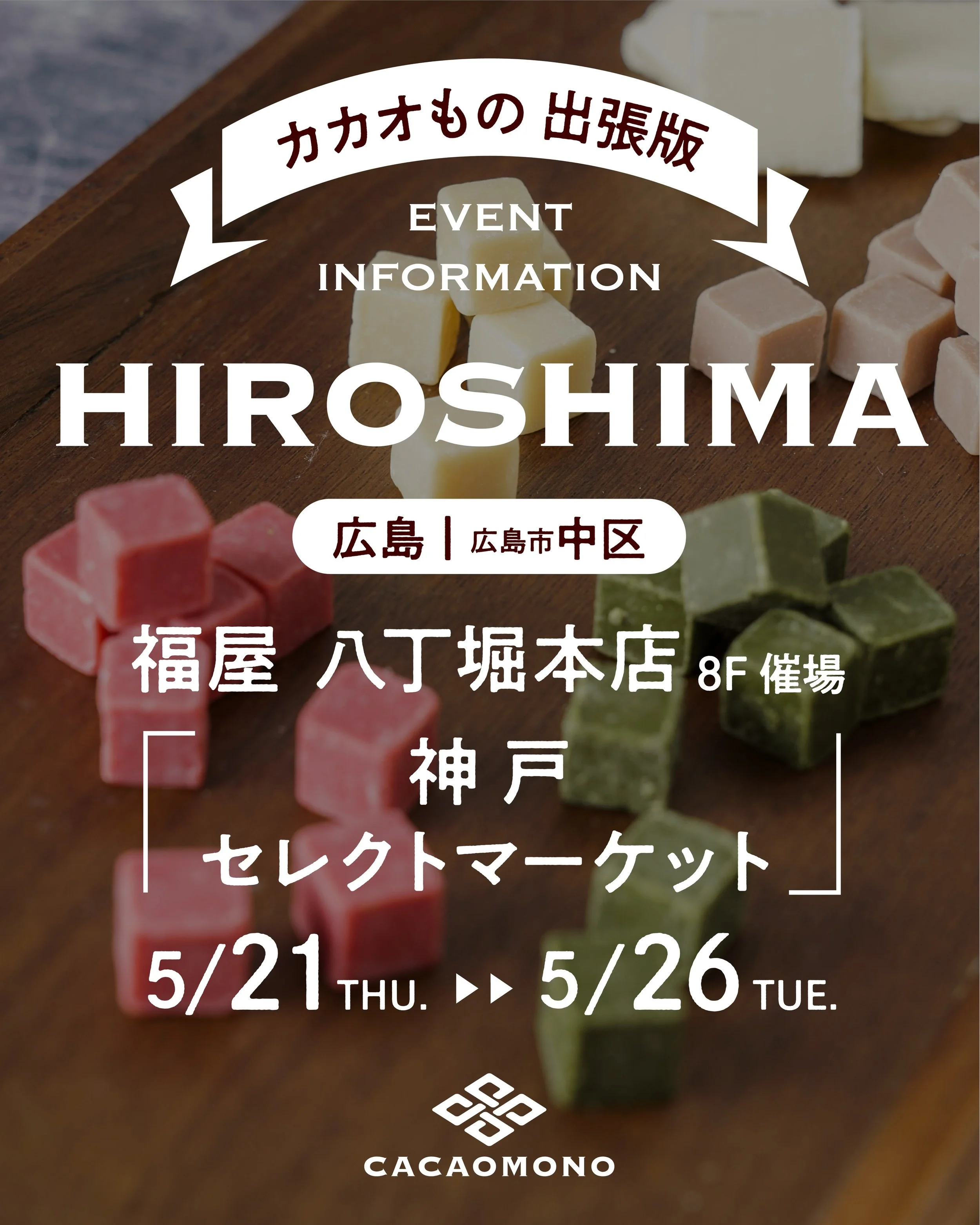 みなさん、こんにちは！カカオものです🍫
博多阪急さんでの出店に続き、
本日より広島県の「福屋八丁堀本店さん」にて開催される
「神戸セレクトマーケット」 に出店いたします✨

@kobe_select_market 

今回カカオものからは、
大人気の特濃ショコラシリーズをお持ちします🍫

素材そのもの以上に濃厚！カカオものの人気商品です☺️

チョコレート好きさんにぜひ味わっていただきたい🫶

ご自分へのご褒美にはもちろん、
大切な方への手土産やギフトにもおすすめです😉

広島のみなさま