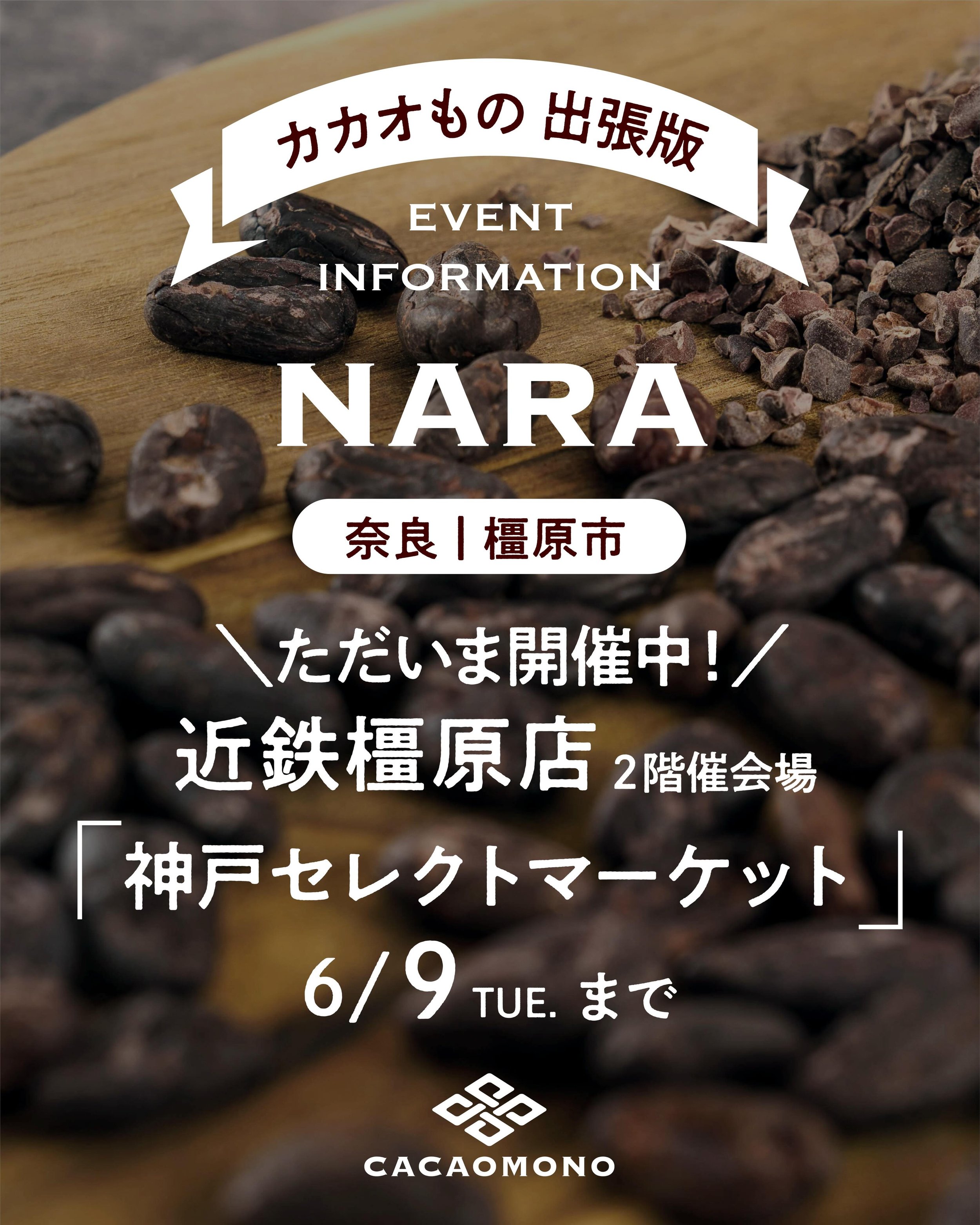 みなさん、こんにちは！カカオものです🍫

＼ただいま開催中／
奈良県の「近鉄橿原店さん」にて開催中の
「神戸セレクトマーケット」 に出店しております✨

@kobe_select_market 

奈良県も梅雨に入りましたね☂️
蒸し暑い季節、カカオのビターな風味でキリッと乗り切ろう💪

この季節のイチオシ☝️
栄養たっぷりのスーパーフード、発酵カカオ豆が
暑さに負けない体づくりのお手伝いをいたします！
美味しいと感じるかどうかはあなた次第、、🤫
ぜひお味見にいらしてください🫘

その他