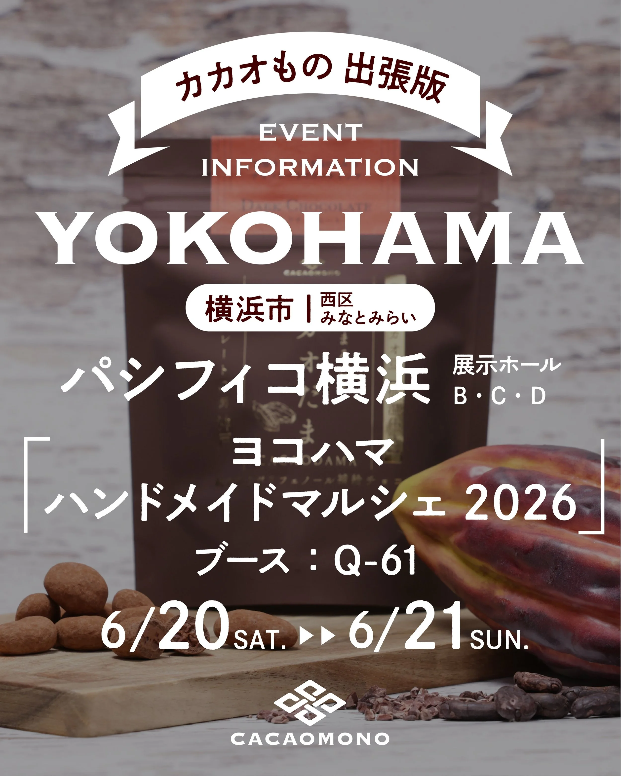 みなさん、こんにちは！カカオものです🍫
今週末は横浜へ出張です🚗🤗

パシフィコ横浜で開催される日本最大級のハンドメイドイベント🎉「ヨコハマ ハンドメイドマルシェ2026」に
フード担当として出店いたします✨

カカオもののブースは【Q-61】です！

発酵カカオ豆をはじめ、カカオをまるごと楽しめる商品をご用意してお待ちしております🍫

お買い物がてら、ぜひお気軽にお立ち寄りください♪

横浜のみなさまにお会いできるのを楽しみにしております🤗

📍パシフィコ横浜 展示ホール B・C