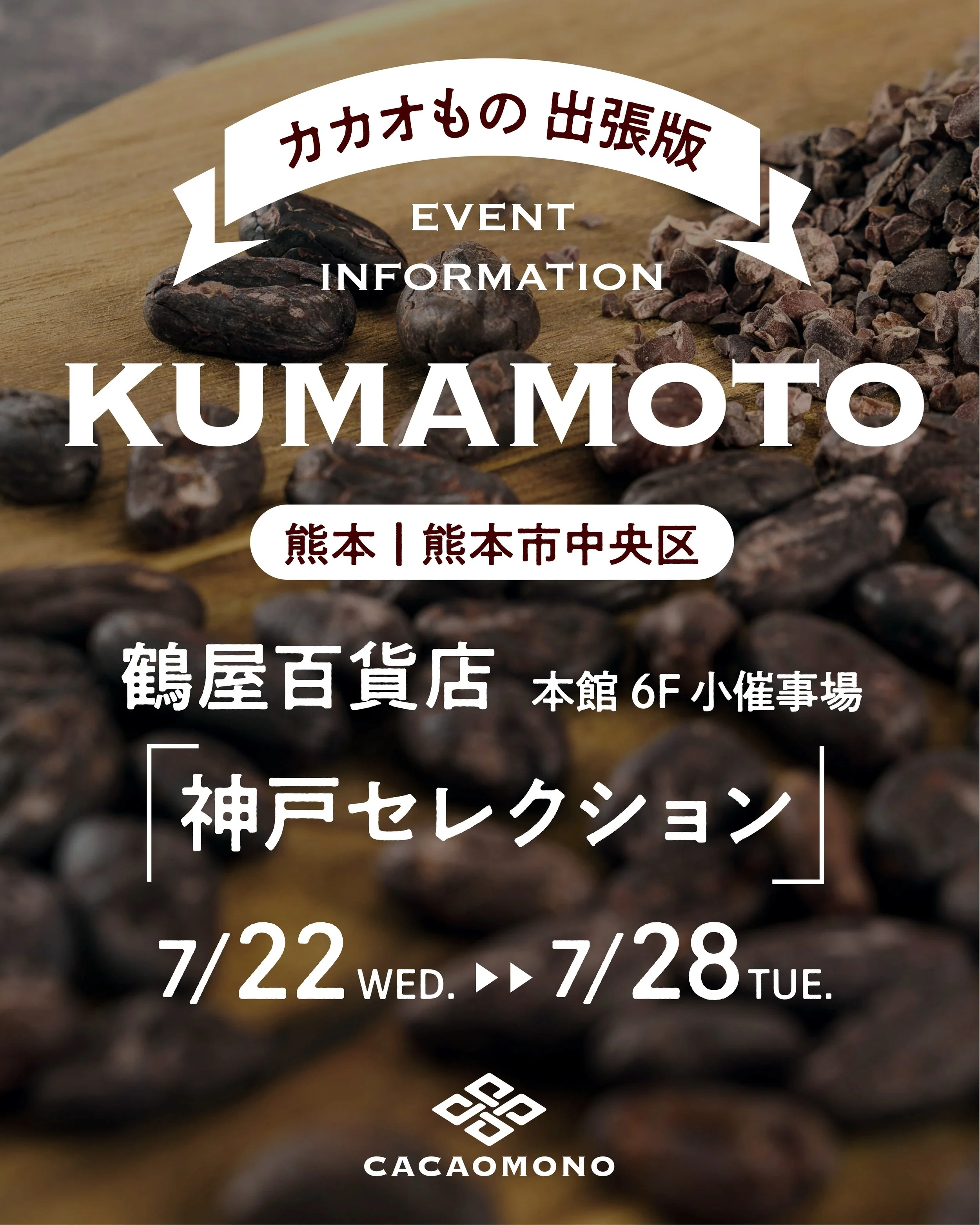みなさん こんにちは！カカオものです🍫
毎日暑い日が続いていますが、いかがお過ごしでしょうか？🌻

カカオものは現在、熊本・鶴屋百貨店に初出店中✨

発酵カカオ豆をはじめ、チョコレートや人気のカカオだまなどをご用意して、皆さまをお待ちしております🤗

「気になっていた！」
「一度食べてみたかった！」

という方は、この機会にぜひお立ち寄りください😊

熊本の皆さまにお会いできることを、スタッフ一同楽しみにしております🍫✨

📍熊本 鶴屋百貨店
本館6階小催事場
🗓️ 7/22(水)