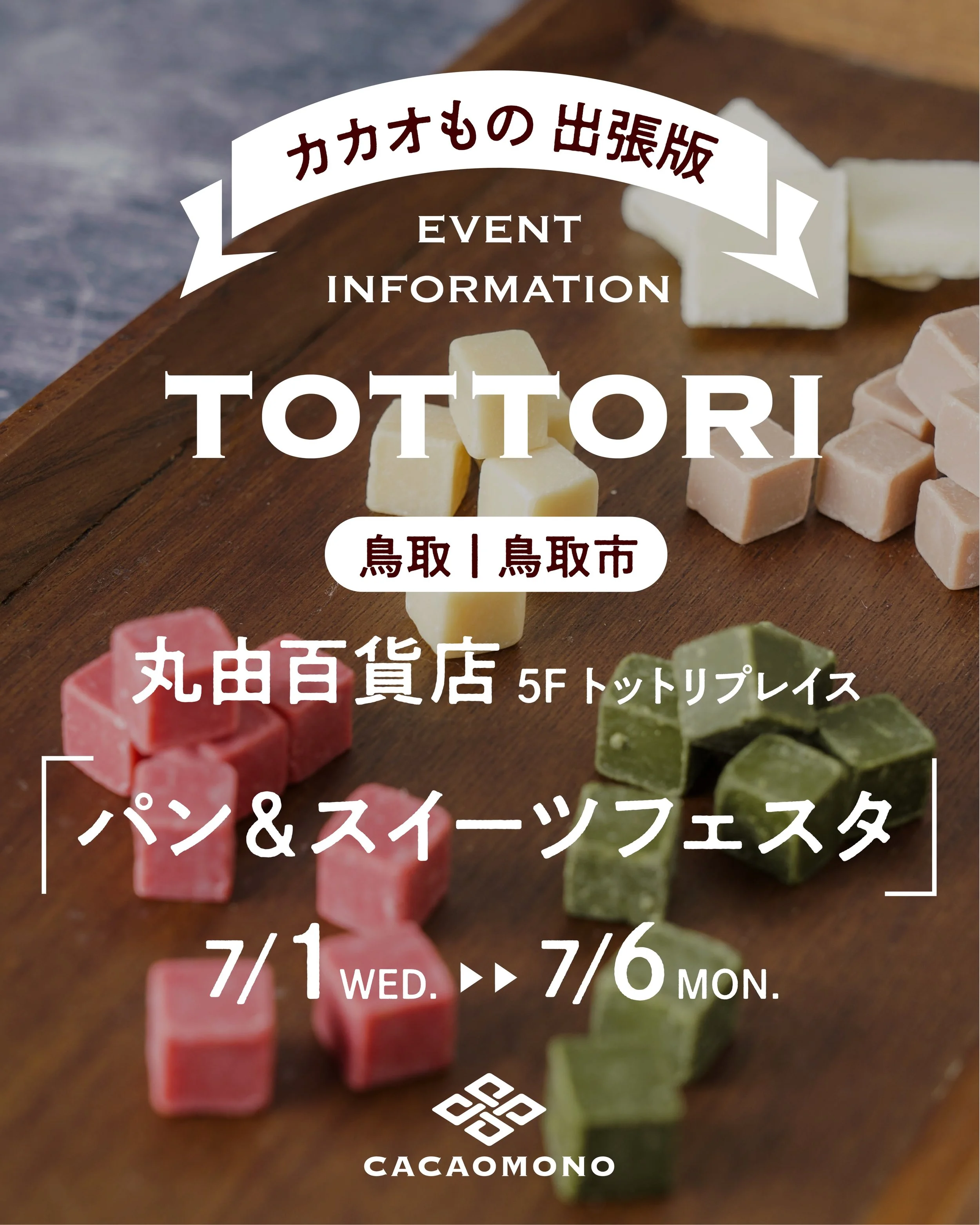 みなさん、こんにちは！カカオものです🍫

このたび、鳥取・丸由百貨店さんで開催される
「パン＆スイーツフェスタ」 に出店いたします✨

カカオものは、チョコレートの原材料であるカカオ豆を
&ldquo;そのまま食べてしまおう&rdquo;という発想から生まれた、
神戸・東山商店街にある発酵カカオ豆とチョコレート専門店🍫

今回の出店では、スイーツ部門として 人気商品の「カカオだま」をはじめ、カカオの香りやコクを楽しめるチョコレート商品をお持ちしています！

「美容や健康を意識しながら、おいし