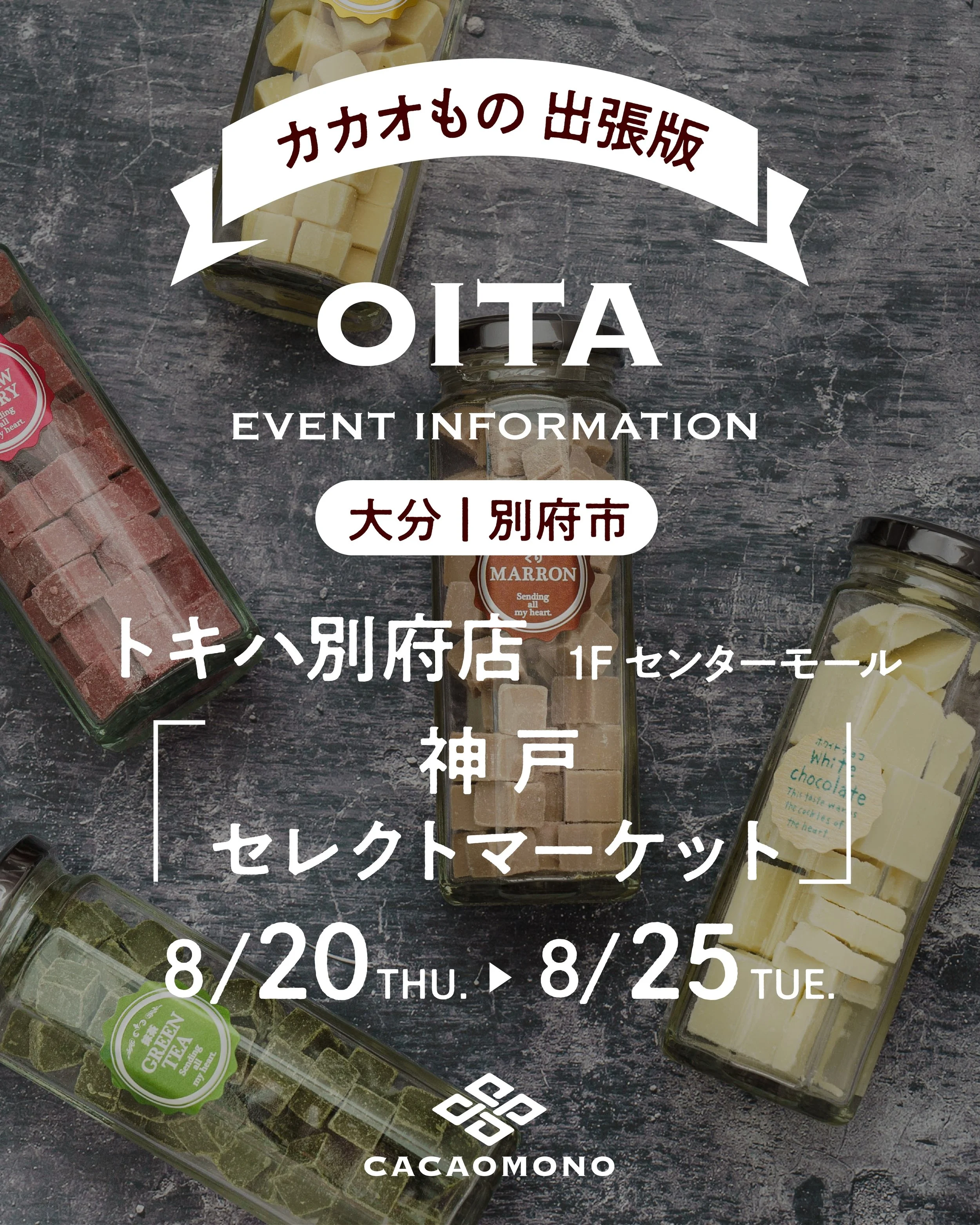 みなさん こんにちは！カカオものです🤗
お盆も過ぎまして、いかがお過ごしでしょうか

＼大分・別府にカカオもの出張中！🍫 ／

ただいま トキハ別府店 1F センターモールにて
「神戸セレクトマーケット」に出店しています✨

神戸から、カカオもの自慢のチョコレートや
発酵カカオ豆をたっぷりお持ちしました！

「カカオって、そのまま食べられるの？」
「普通のチョコレートと何が違うの？」

初めましての方に、カカオものならではの
チョコレートをぜひ一度味わっていただきたい🍫🌿

大分・別府の