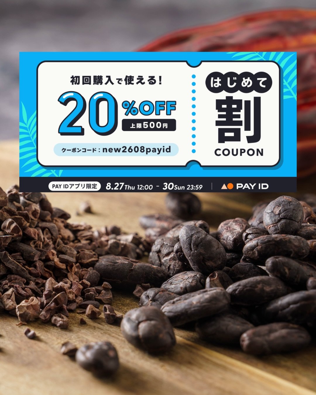 みなさん こんばんは！カカオものです🍫
今回はお得なキャンペーンのお知らせ📣✨

オンラインショップ BASEが提供する
「Pay IDアプリ」使ったこと ありますか？🤗

「まだ使ったことがない！」という方は
要チェック✅&darr;&darr;&darr;

私たちのファンの方も、
発酵カカオ豆を一度試してみたかった方も、
この機会にぜひご利用ください🌿

&mdash;&mdash;&mdash;

キャンペーン内容はこちら💁&zwj;♀️

【8/27（木）12:00〜8/30