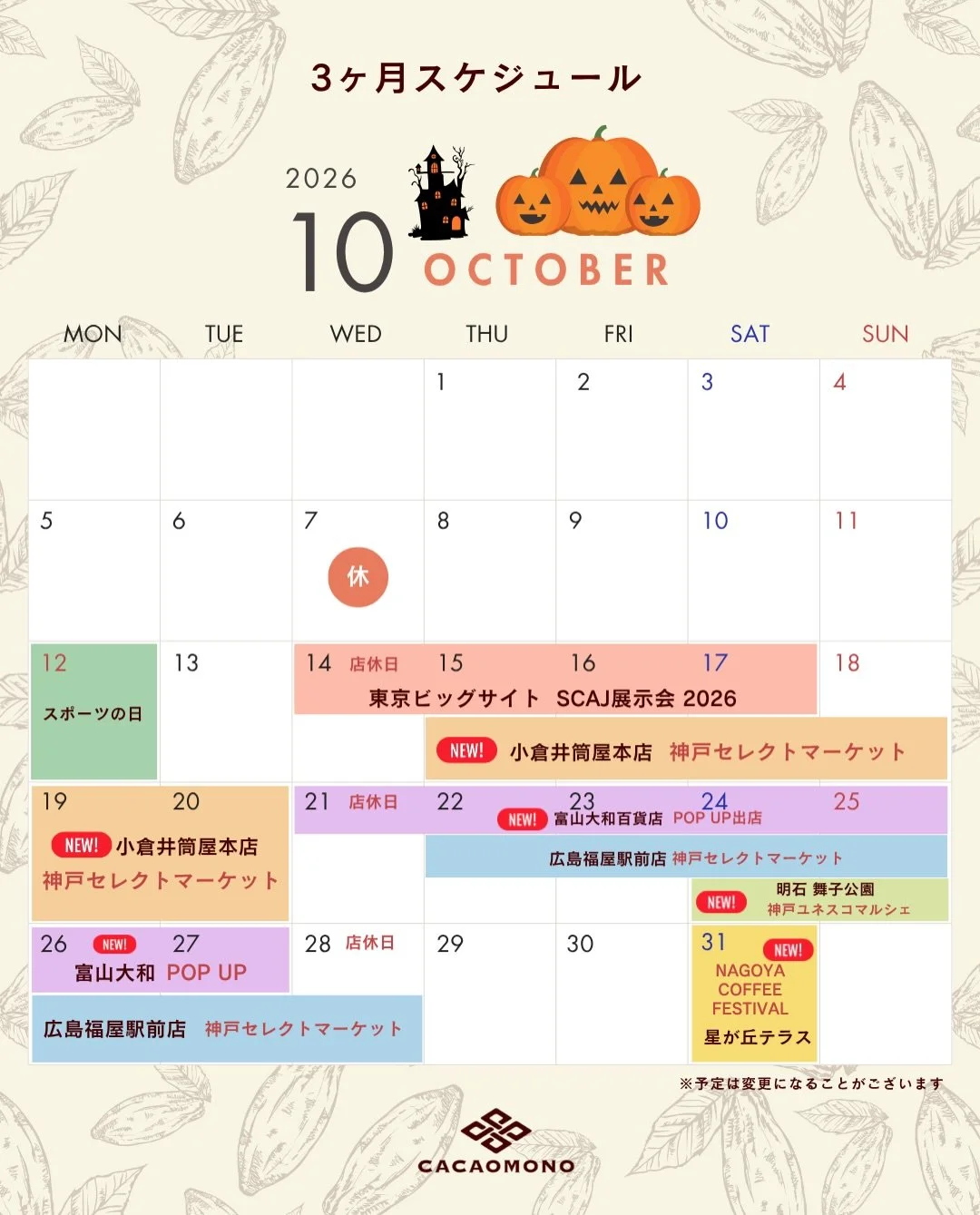 みなさん、こんばんは！カカオものです🤗
今日は3ヶ月出店スケジュールを公開します🎉

10月、11月、12月。
カカオもの、あちこちに出没します🐻

東京へ行ったり、富山へ行ったり、広島へ行ったり✈️
神戸に戻ってきたと思ったら、次は大阪、姫路へ🚃

秋から冬にかけて、かなりにぎやかな3ヶ月になりそうです🥳

「近くに来るやん！」と思った方、ぜひ会いに来てください☺️大好評の発酵カカオ豆やカカオだまを連れて、スタッフ一同 各地でお待ちしています🐕

はじめましての出店も多いので、カレ