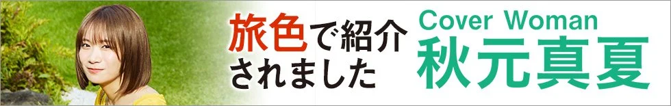 旅色で紹介されました 2026年10月号 Cover Woman 秋元真夏