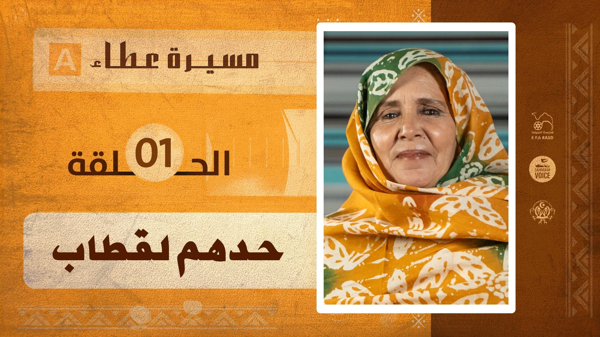 مسيرة عطاء | الحلقة الاولى | حدهم لقطاب