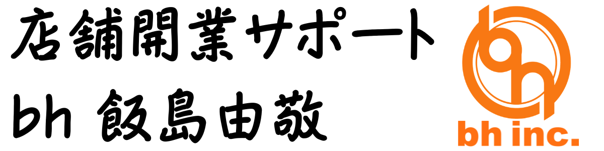 店舗開業サポート｜bh飯島由敬