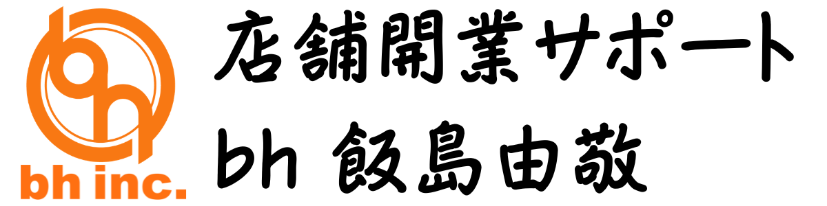 店舗開業サポート｜bh飯島由敬