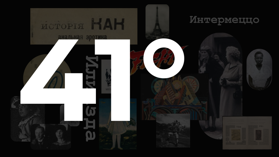 (eng) Илья Зданевич и тбилисский авангард (44).png