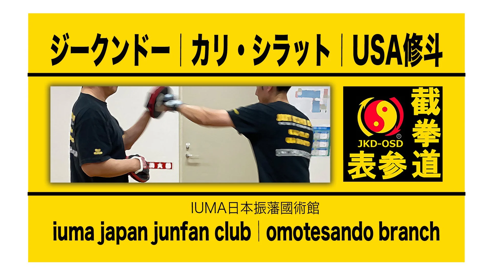 ジークンドー・カリシラット・USA修斗｜IUMA日本振藩國術館｜日本 