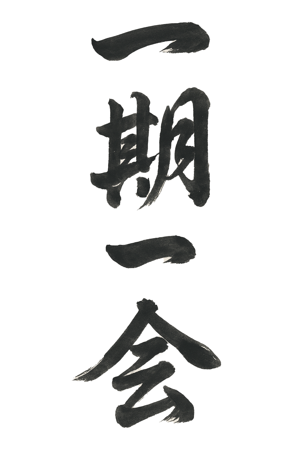 Japanese calligraphy characters of Ichigo Ichie written in black ink on a white background.